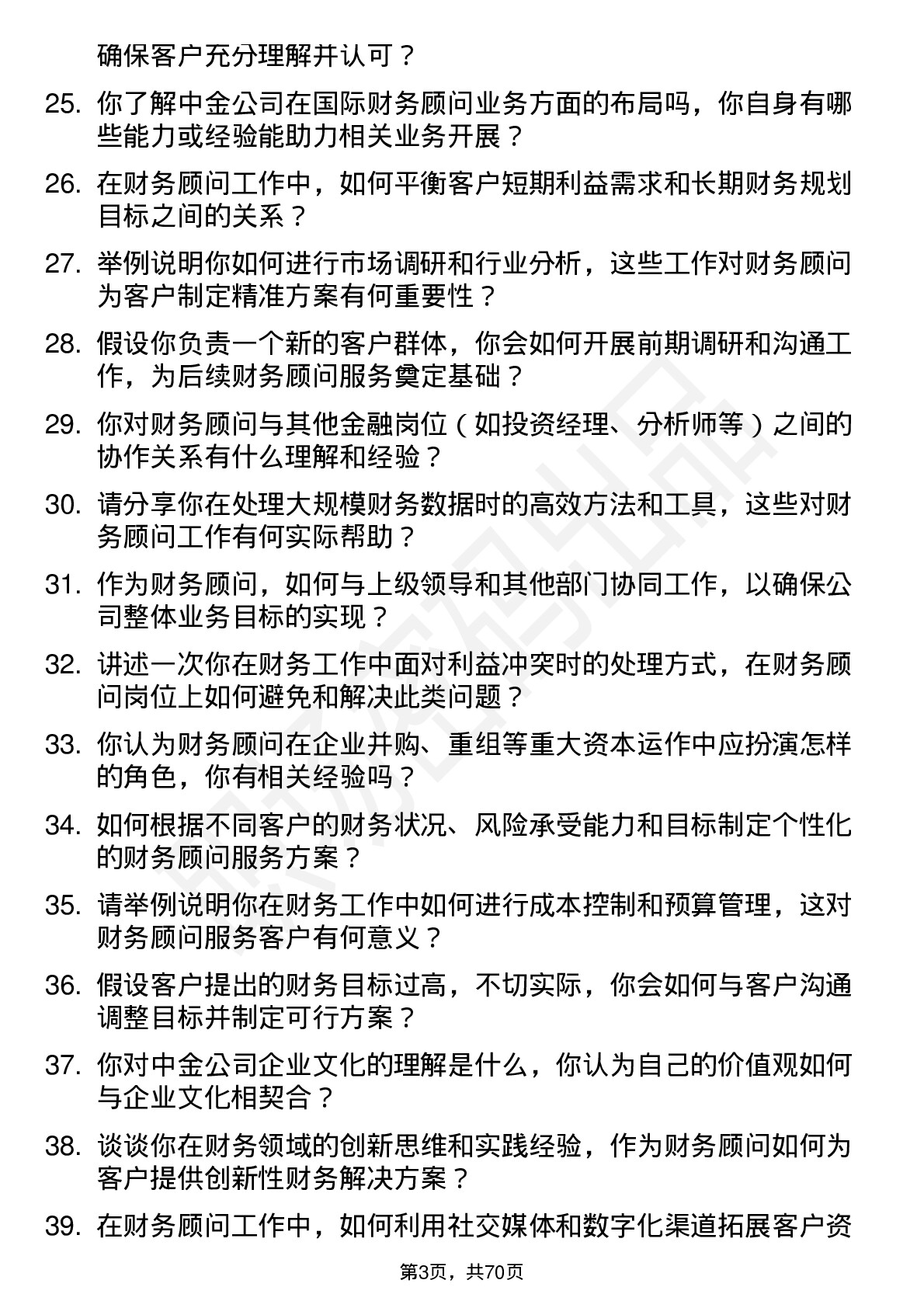 48道中金公司财务顾问岗位面试题库及参考回答含考察点分析