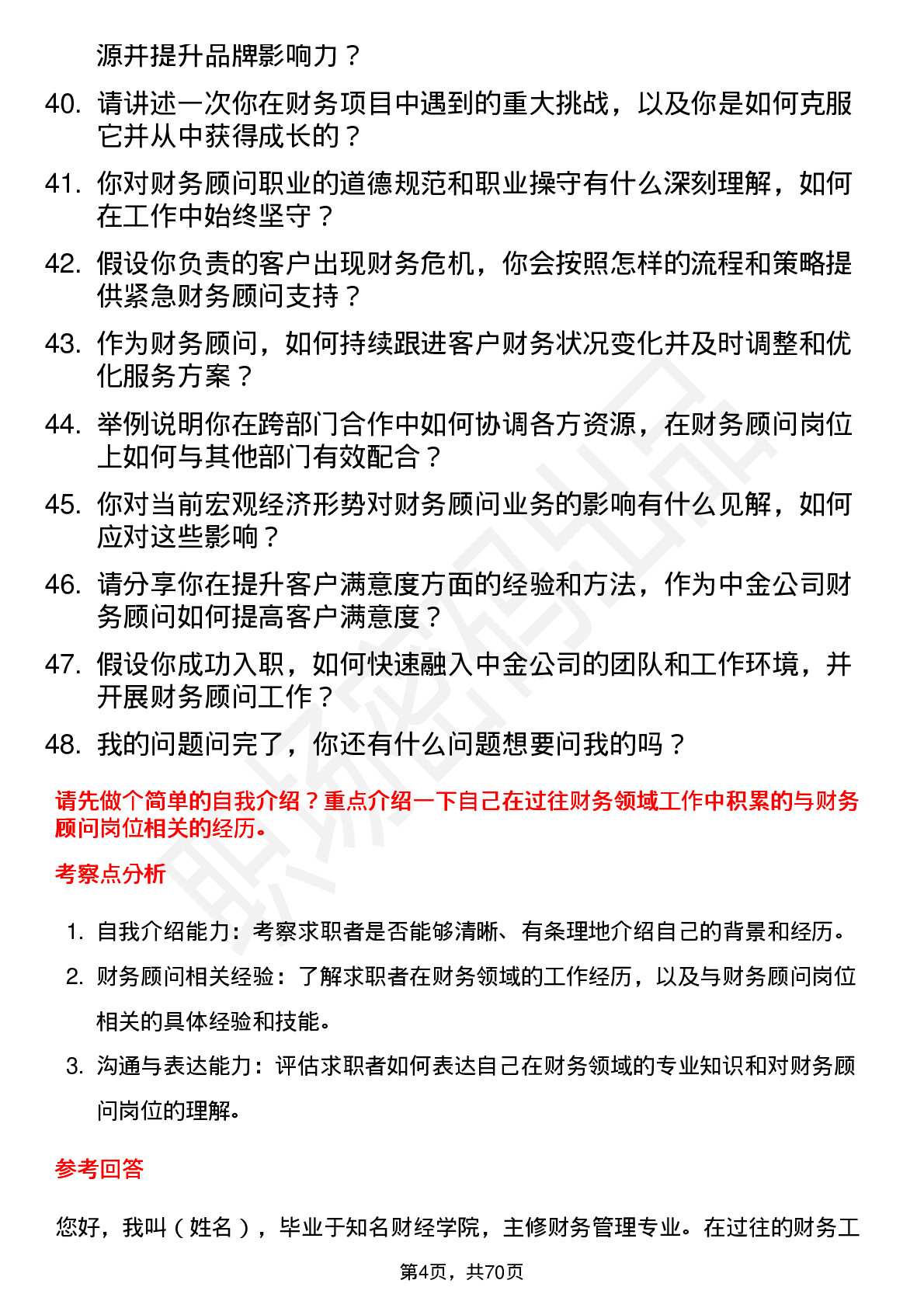 48道中金公司财务顾问岗位面试题库及参考回答含考察点分析