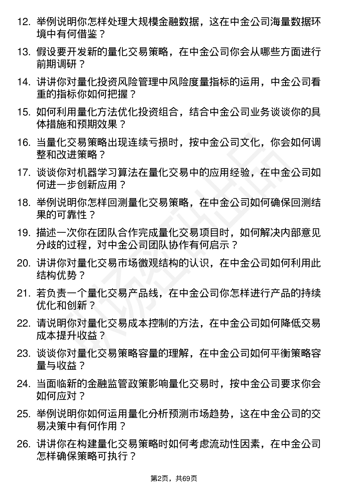 48道中金公司量化交易员岗位面试题库及参考回答含考察点分析