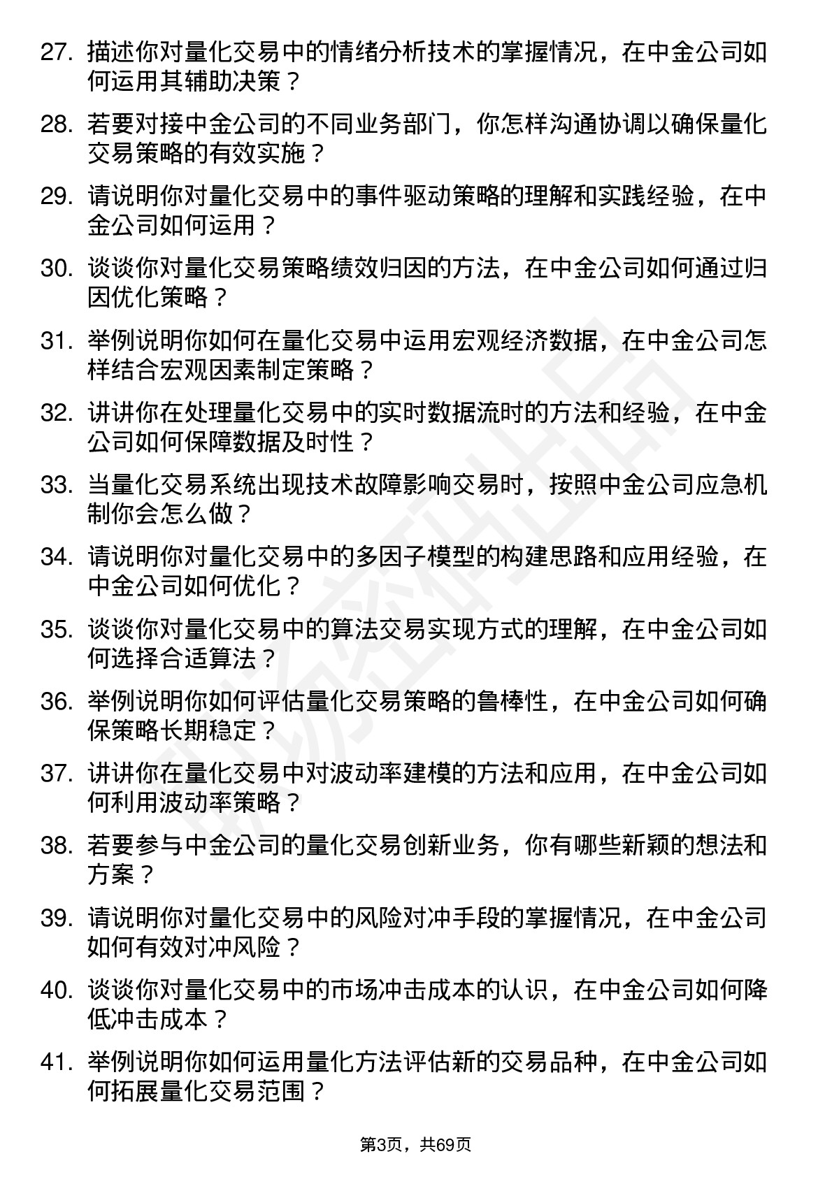 48道中金公司量化交易员岗位面试题库及参考回答含考察点分析