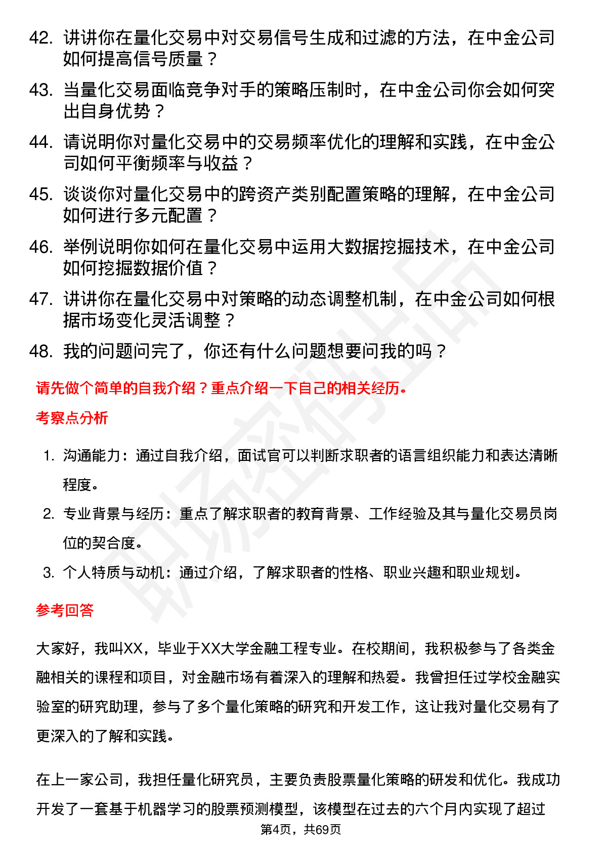 48道中金公司量化交易员岗位面试题库及参考回答含考察点分析