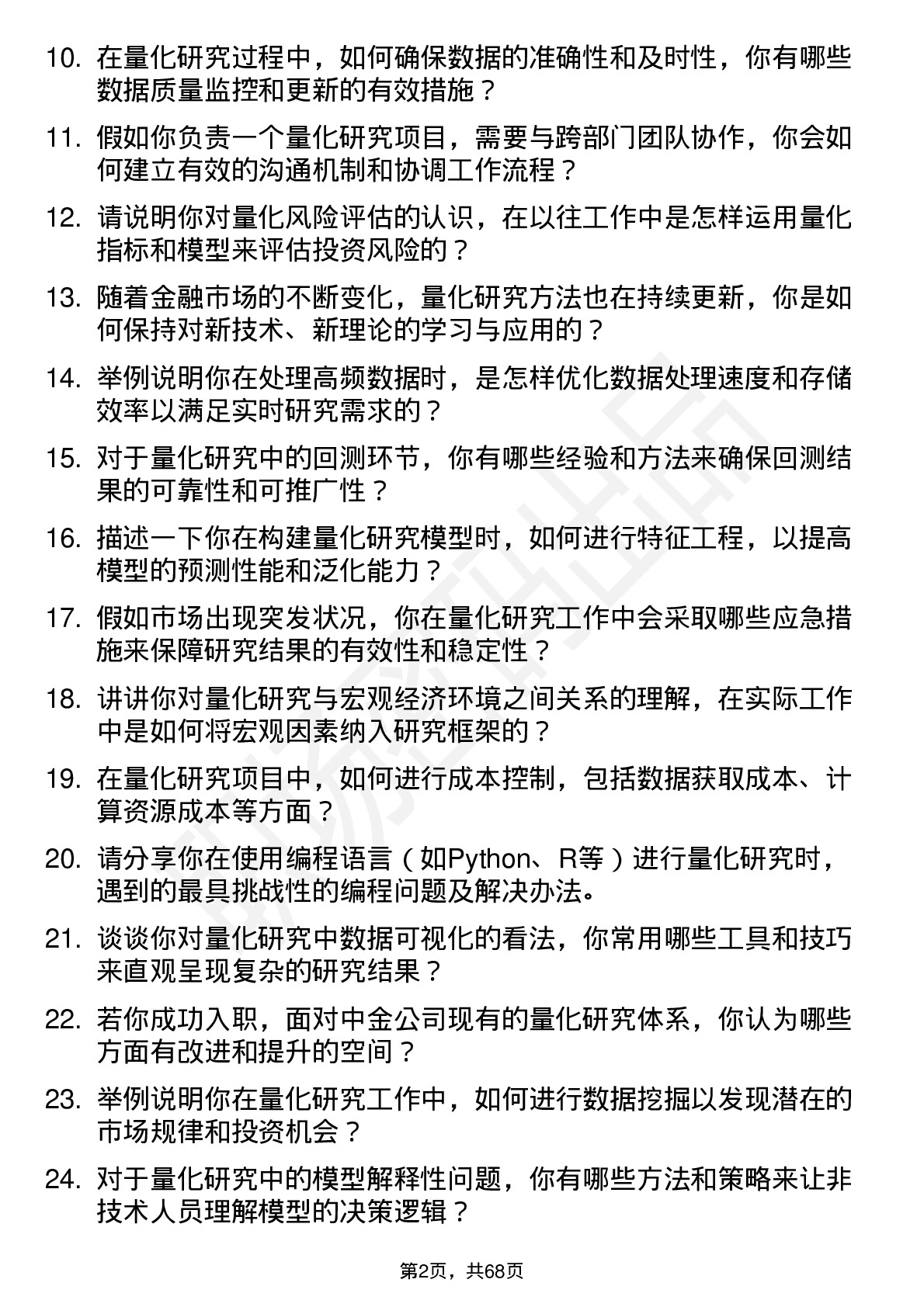 48道中金公司量化研究员岗位面试题库及参考回答含考察点分析