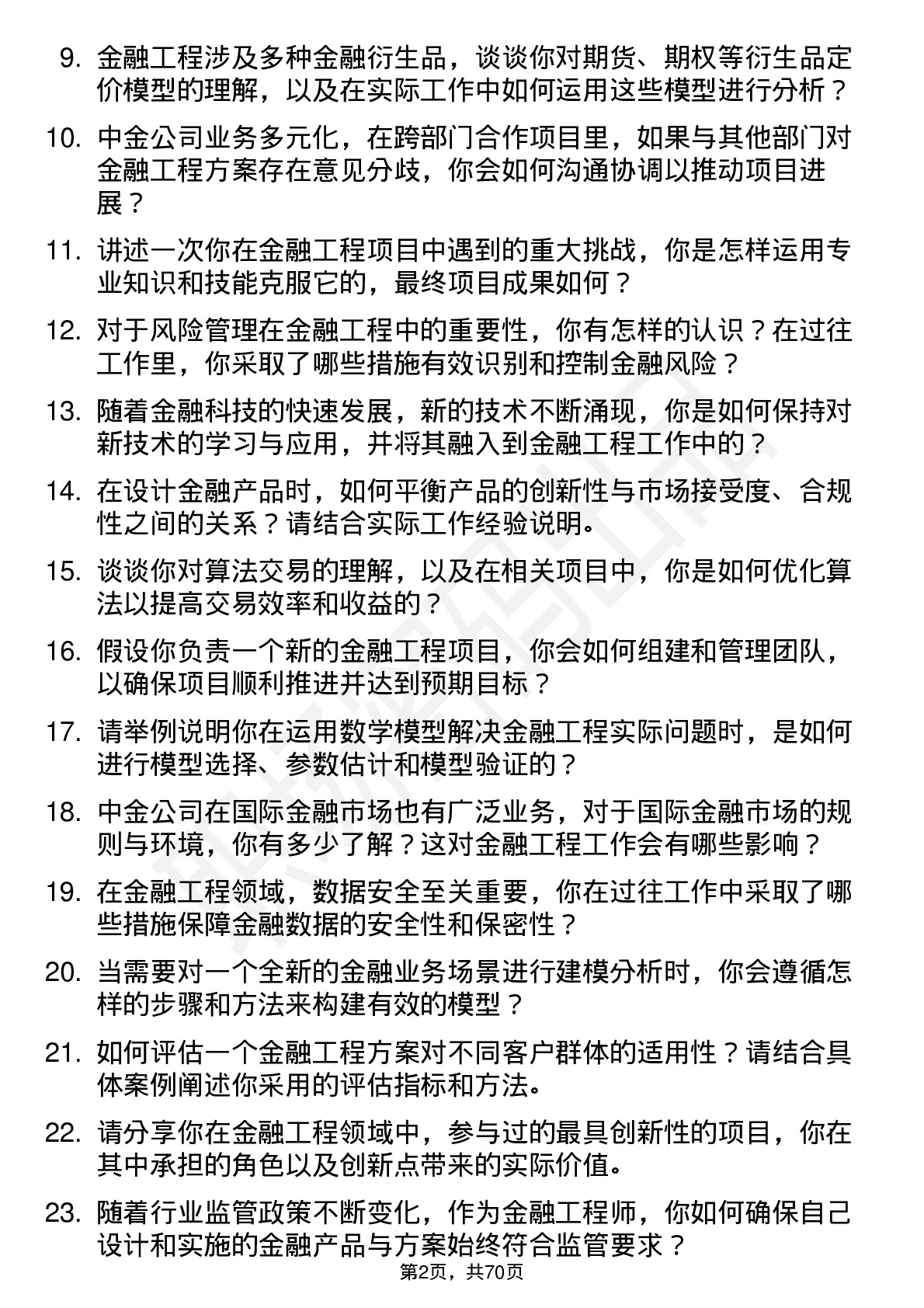 48道中金公司金融工程师岗位面试题库及参考回答含考察点分析