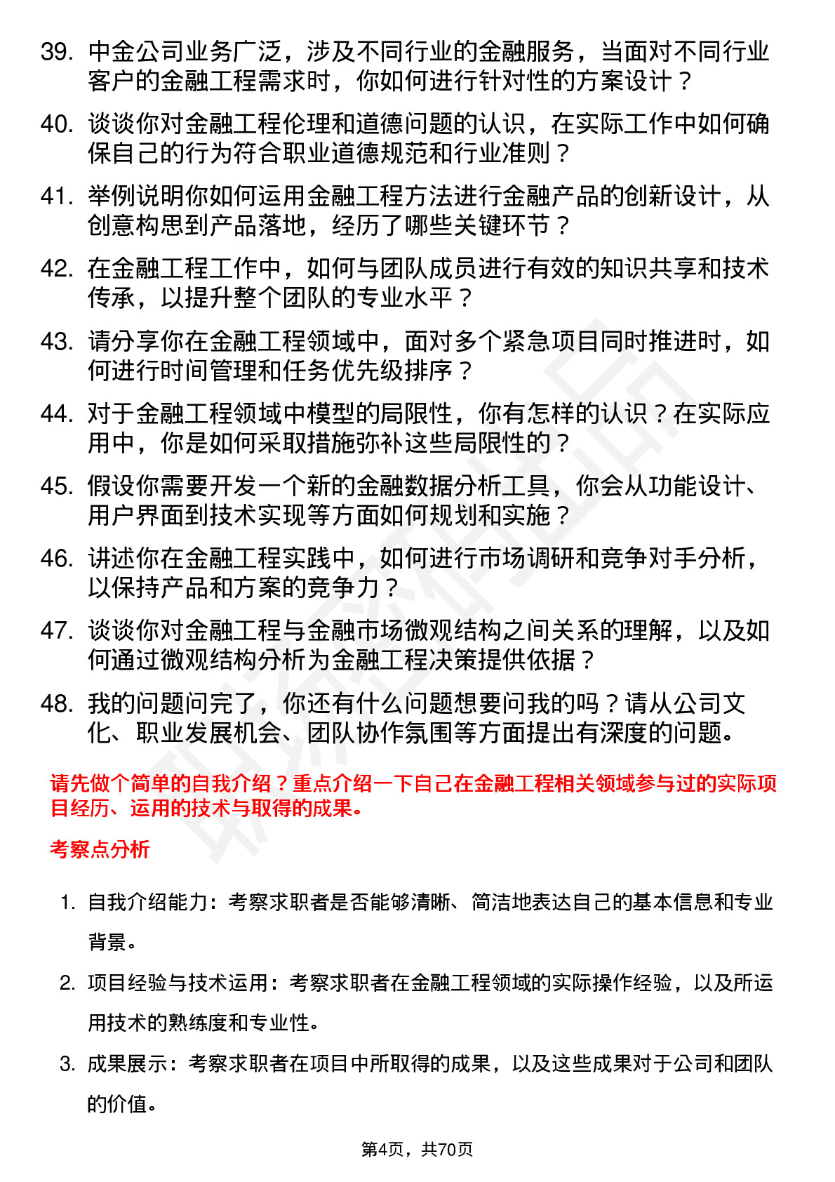 48道中金公司金融工程师岗位面试题库及参考回答含考察点分析