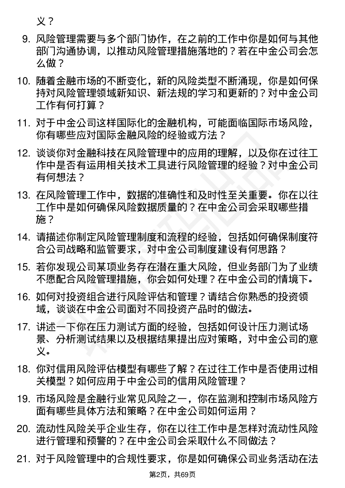 48道中金公司风险管理专员岗位面试题库及参考回答含考察点分析