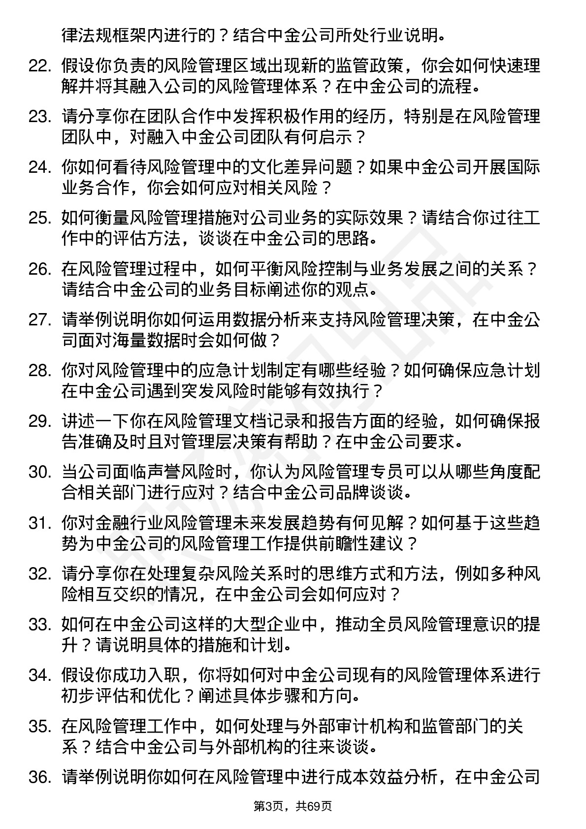 48道中金公司风险管理专员岗位面试题库及参考回答含考察点分析