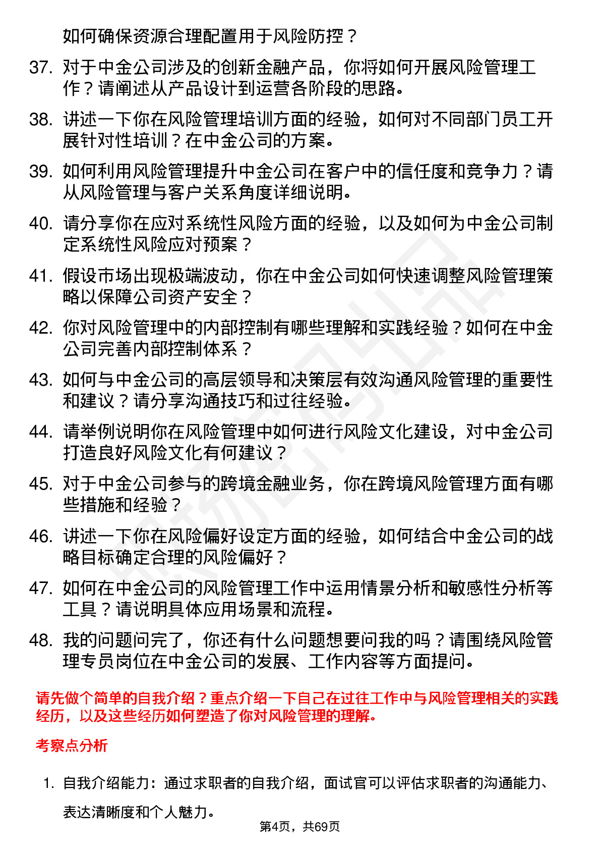 48道中金公司风险管理专员岗位面试题库及参考回答含考察点分析