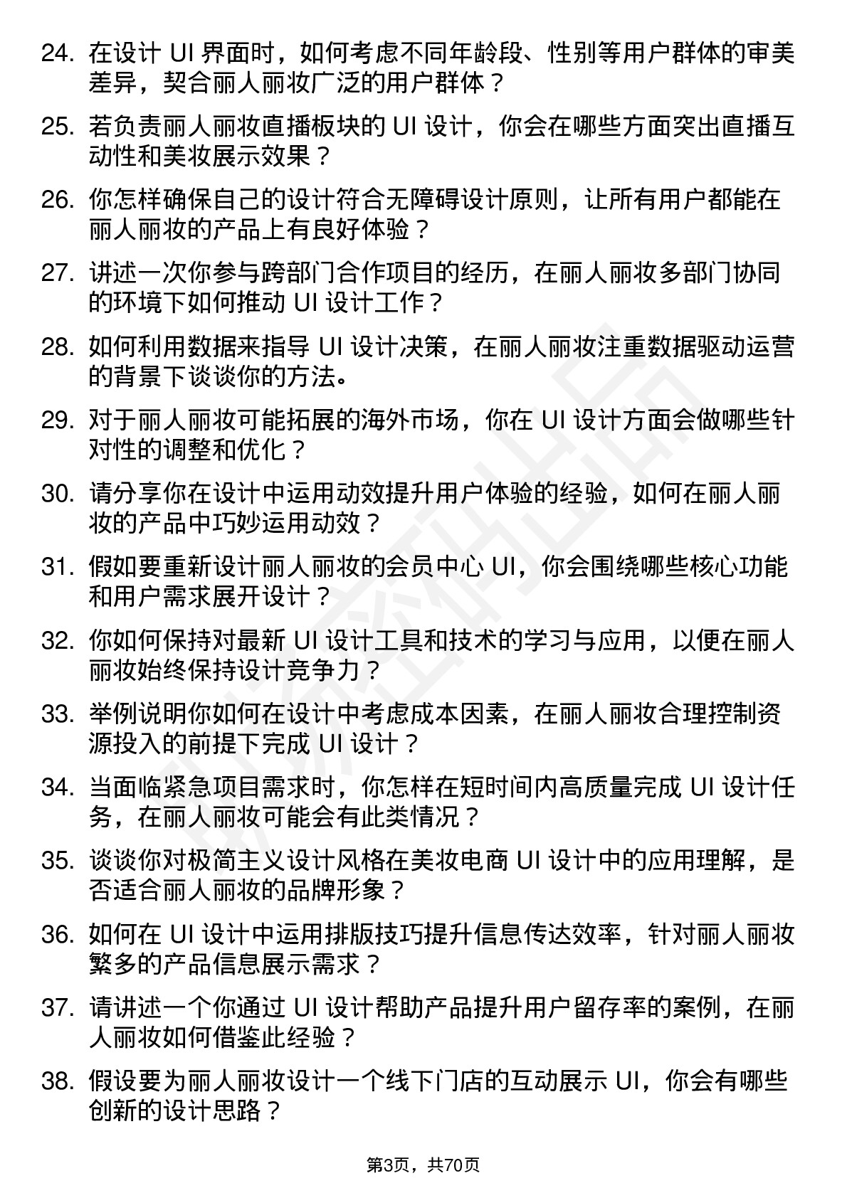 48道丽人丽妆UI 设计师岗位面试题库及参考回答含考察点分析