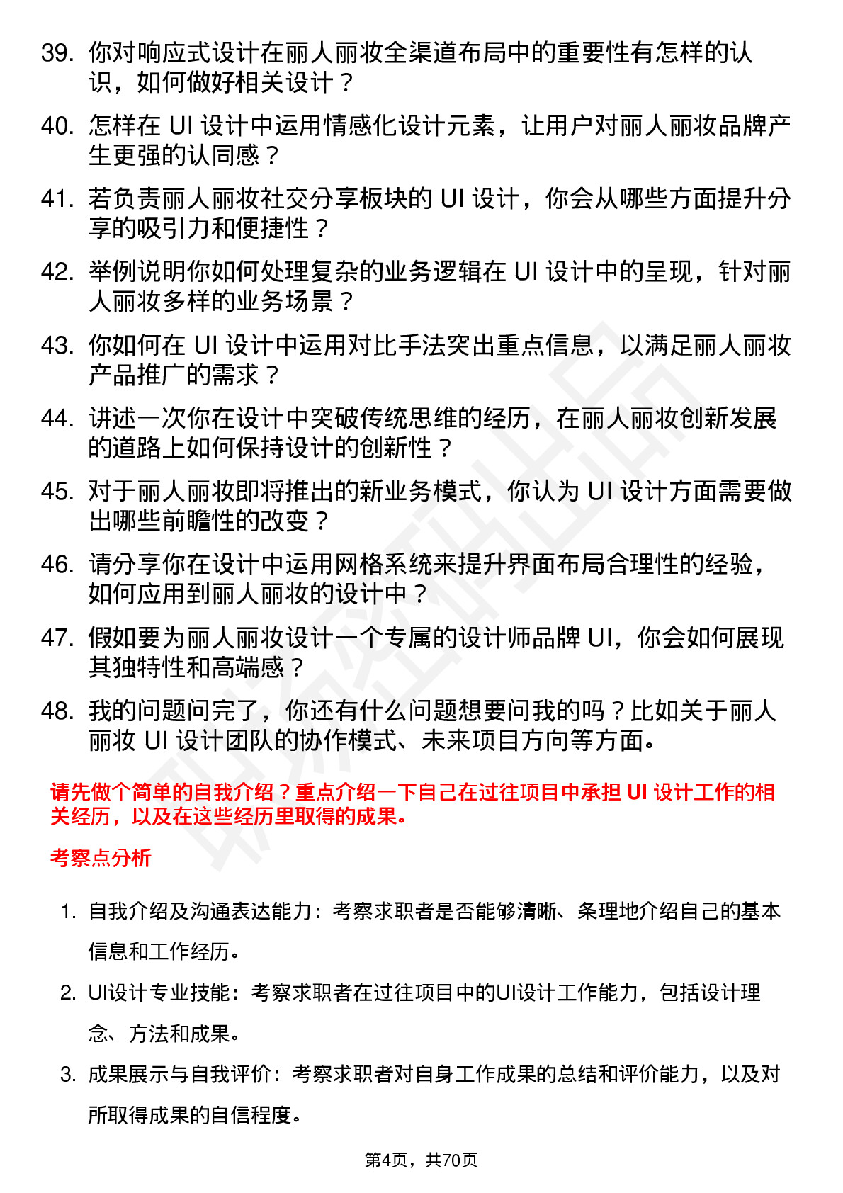 48道丽人丽妆UI 设计师岗位面试题库及参考回答含考察点分析