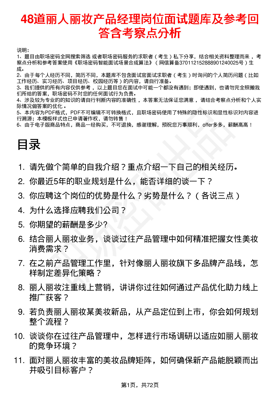 48道丽人丽妆产品经理岗位面试题库及参考回答含考察点分析