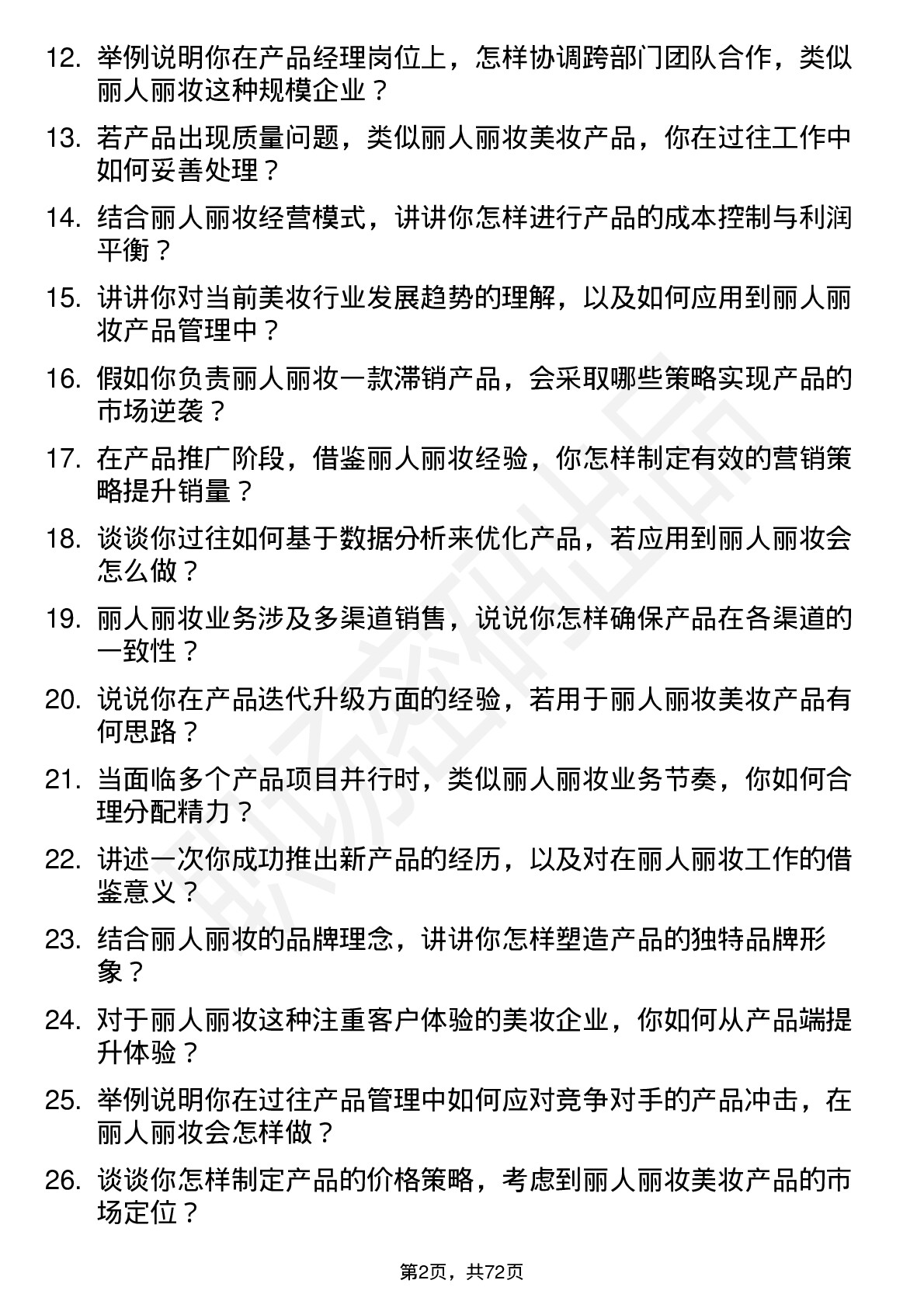 48道丽人丽妆产品经理岗位面试题库及参考回答含考察点分析