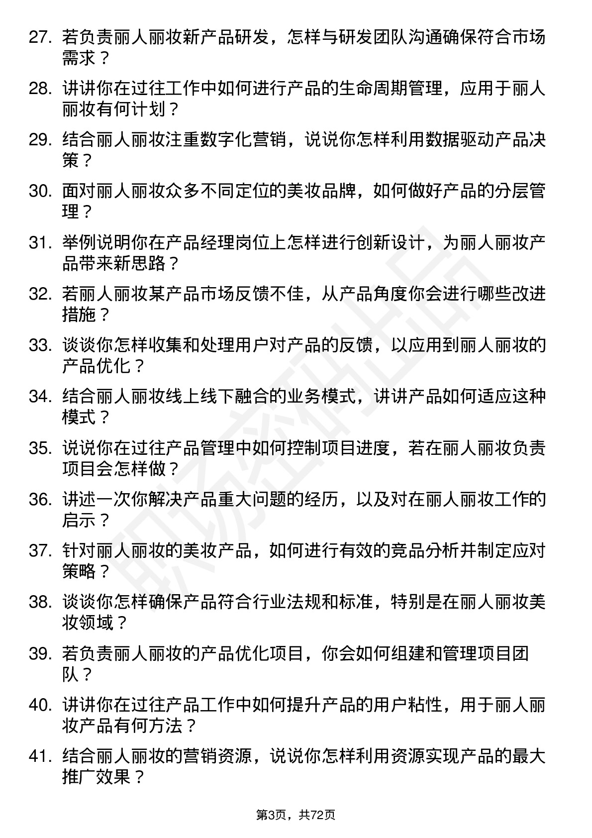 48道丽人丽妆产品经理岗位面试题库及参考回答含考察点分析