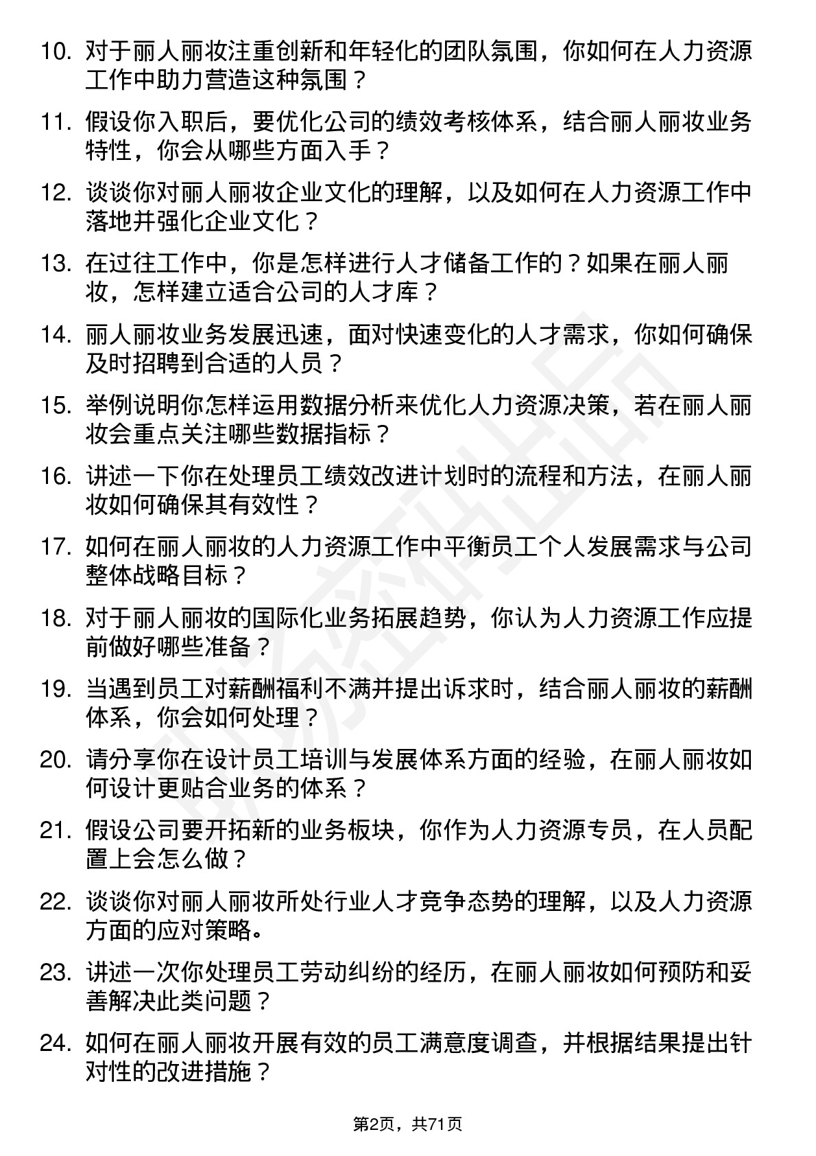 48道丽人丽妆人力资源专员岗位面试题库及参考回答含考察点分析