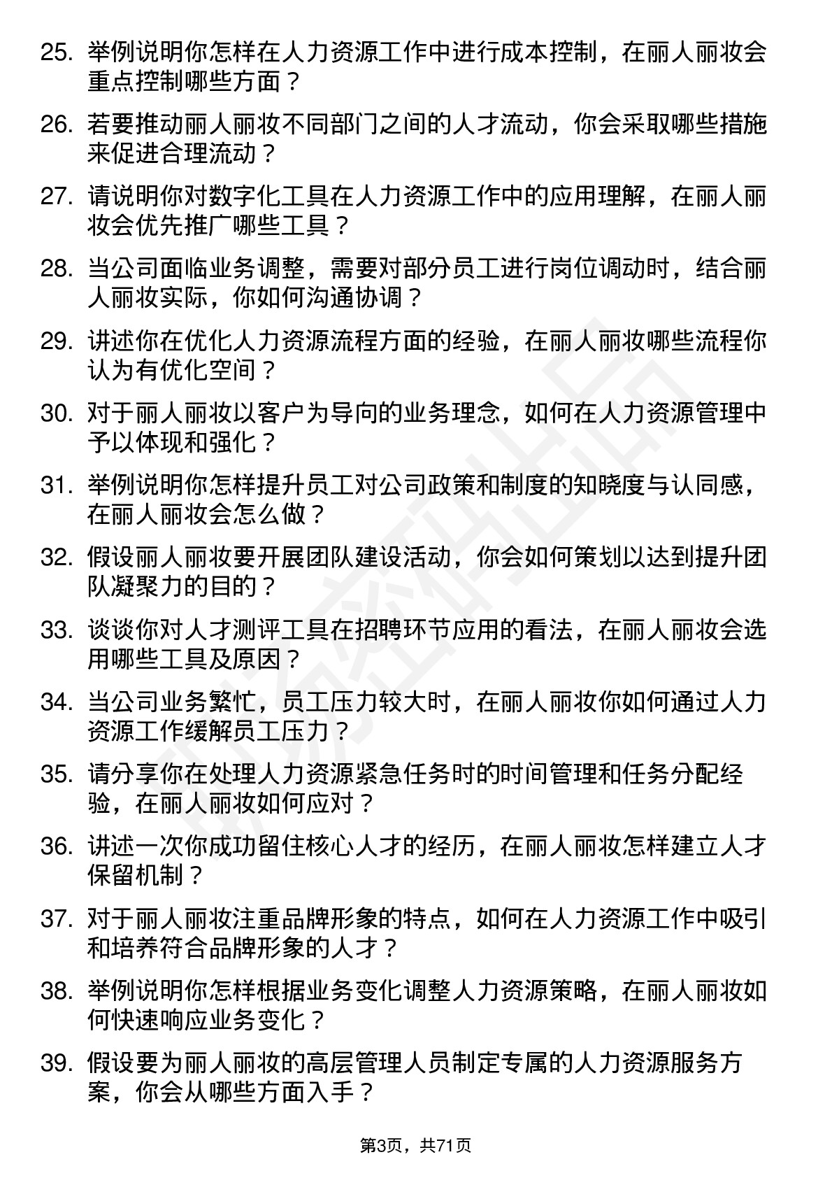 48道丽人丽妆人力资源专员岗位面试题库及参考回答含考察点分析