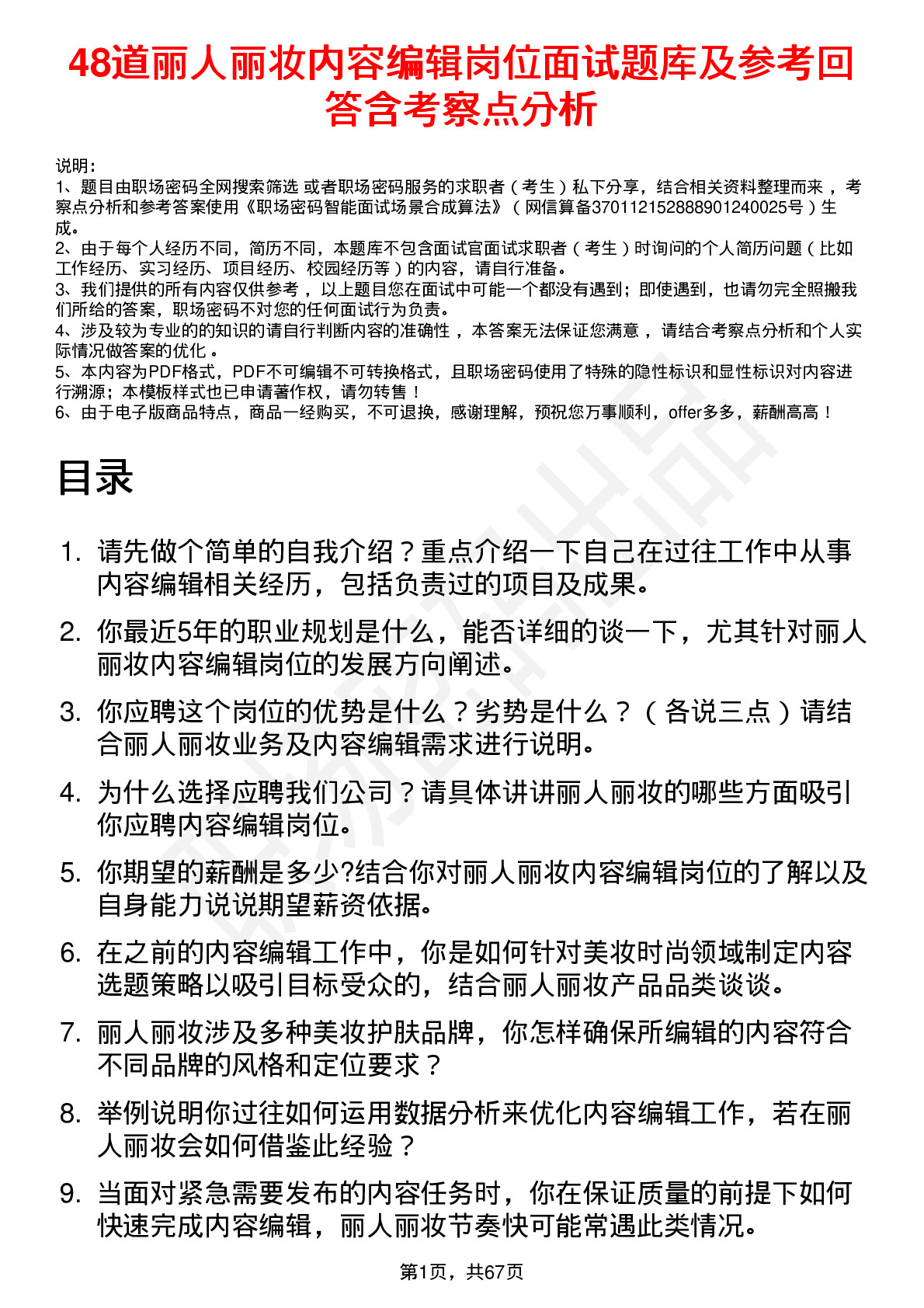 48道丽人丽妆内容编辑岗位面试题库及参考回答含考察点分析