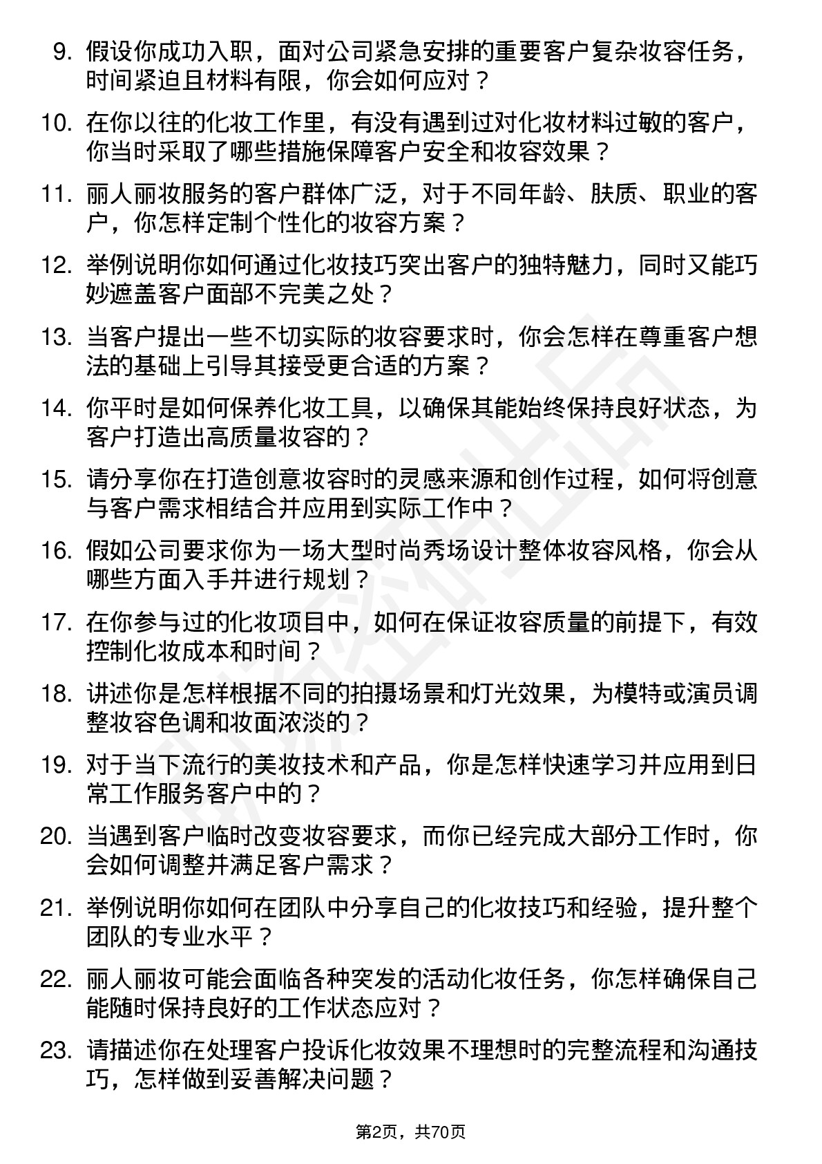 48道丽人丽妆化妆师岗位面试题库及参考回答含考察点分析