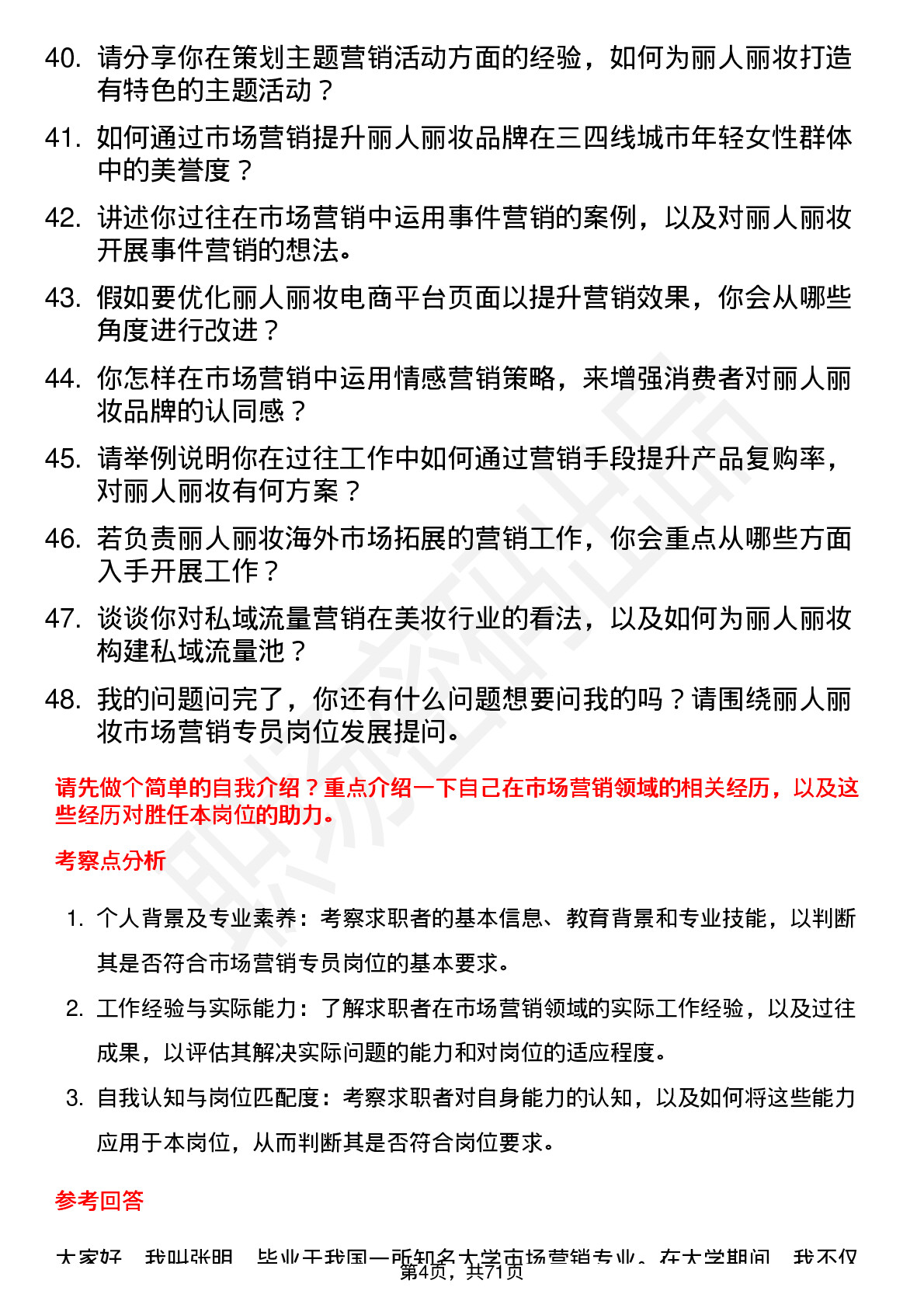 48道丽人丽妆市场营销专员岗位面试题库及参考回答含考察点分析