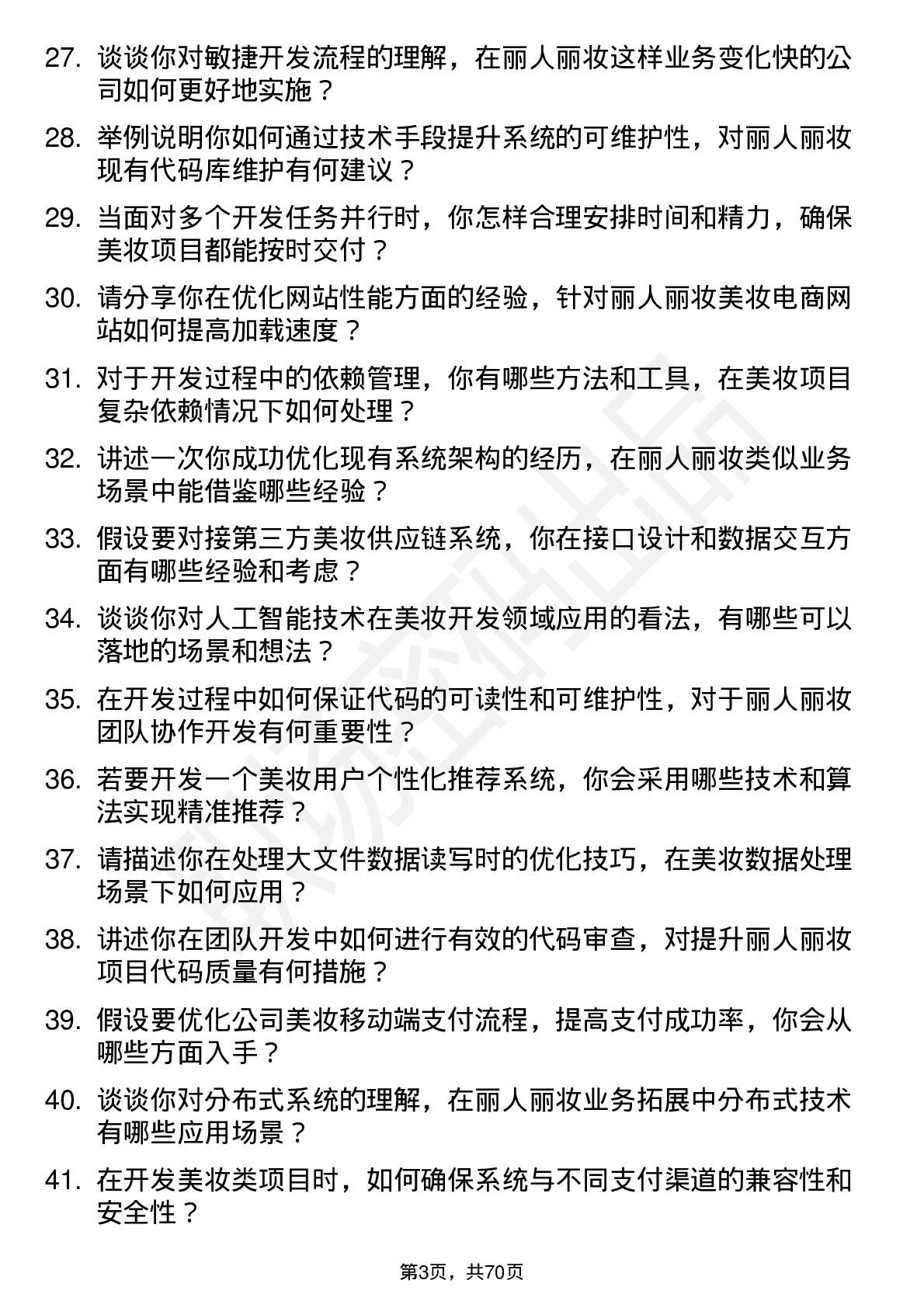 48道丽人丽妆开发工程师岗位面试题库及参考回答含考察点分析