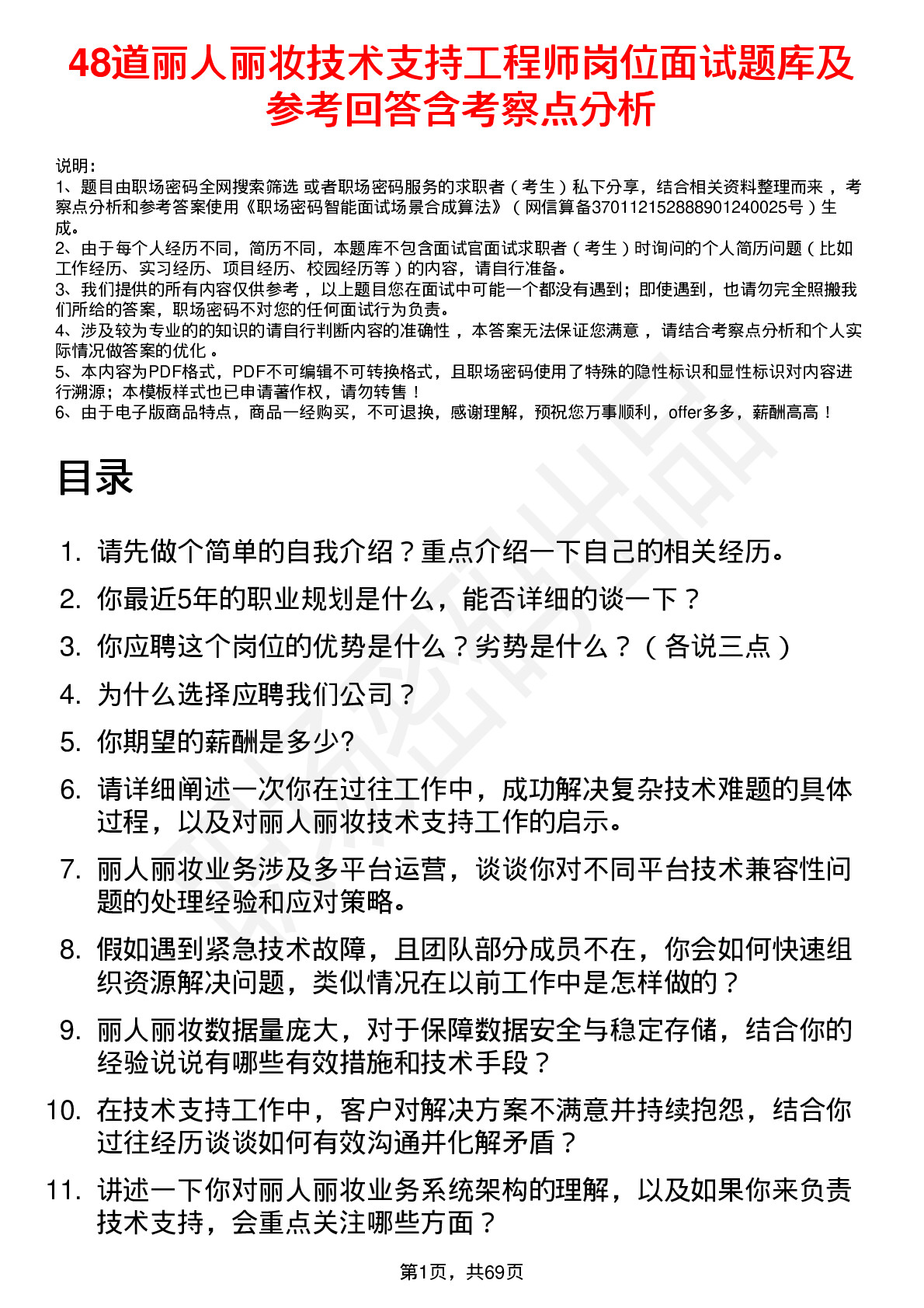 48道丽人丽妆技术支持工程师岗位面试题库及参考回答含考察点分析