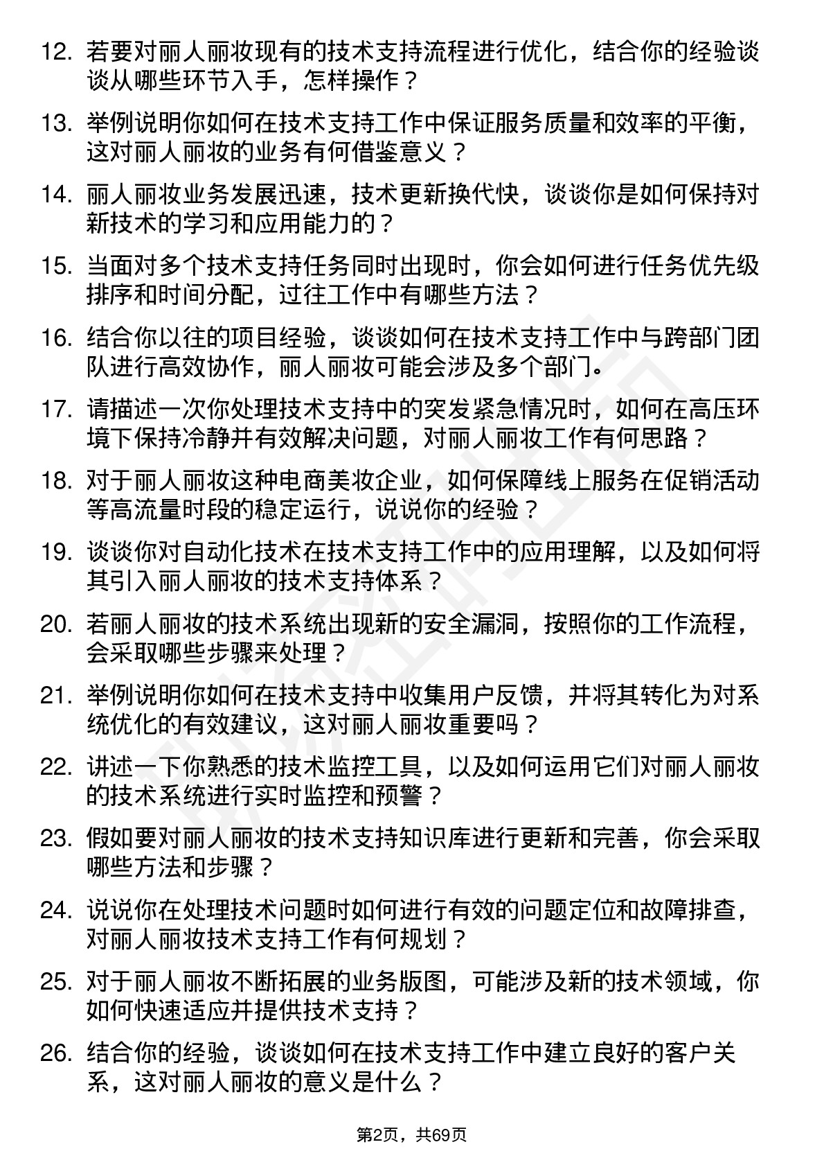 48道丽人丽妆技术支持工程师岗位面试题库及参考回答含考察点分析