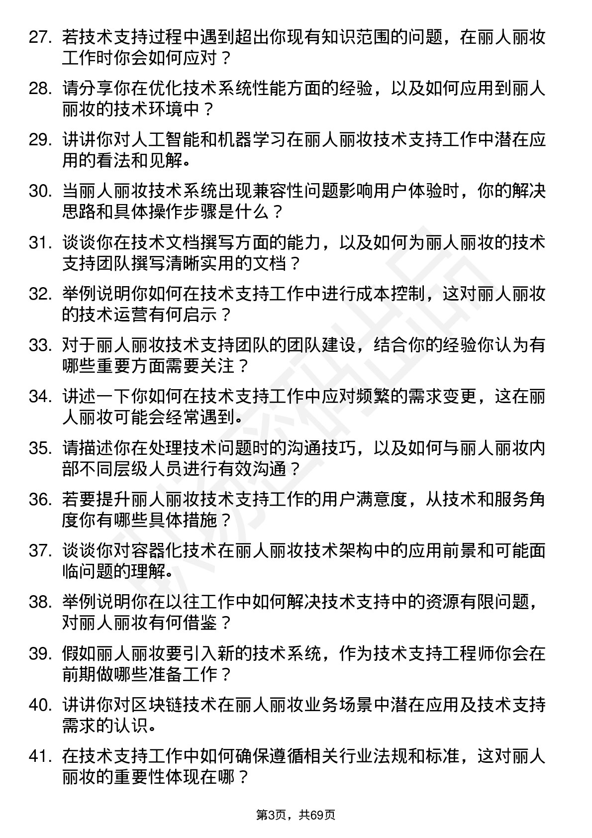 48道丽人丽妆技术支持工程师岗位面试题库及参考回答含考察点分析