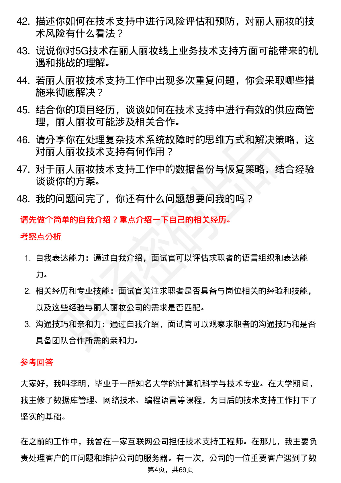 48道丽人丽妆技术支持工程师岗位面试题库及参考回答含考察点分析