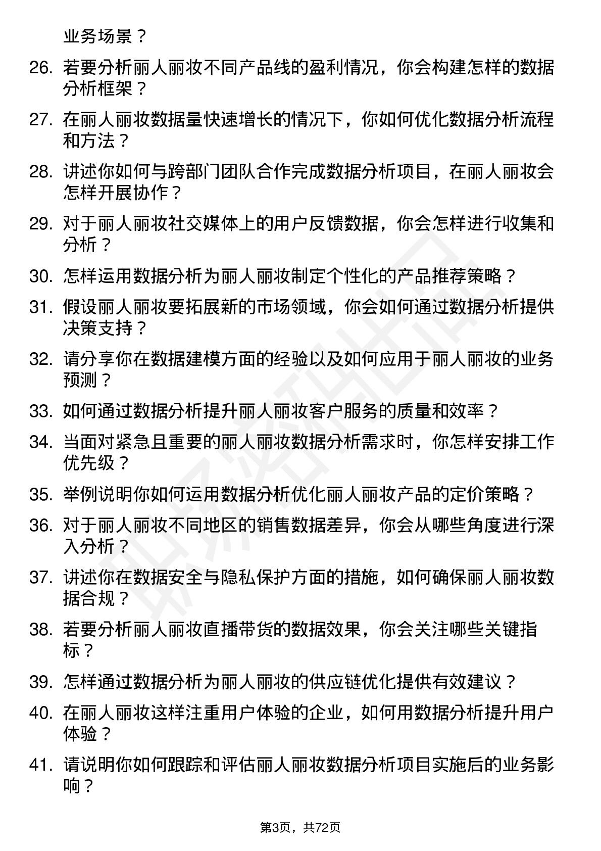 48道丽人丽妆数据分析师岗位面试题库及参考回答含考察点分析