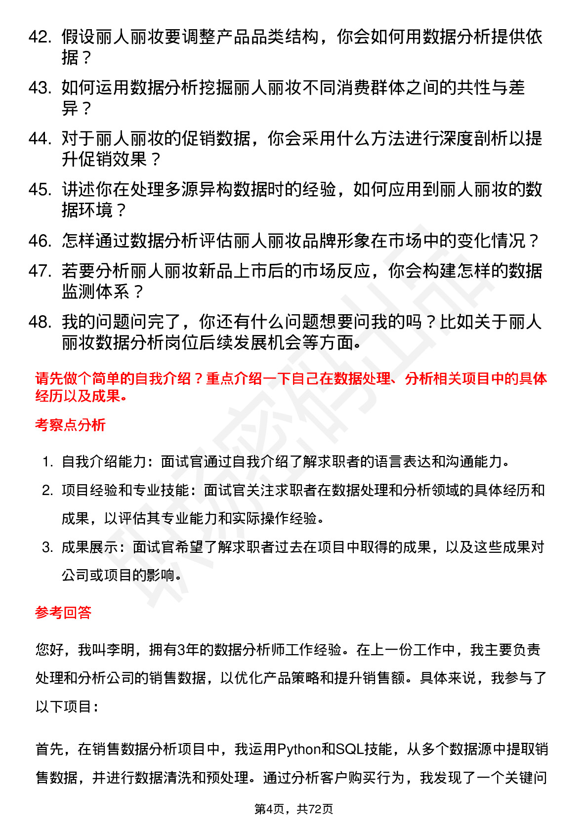 48道丽人丽妆数据分析师岗位面试题库及参考回答含考察点分析