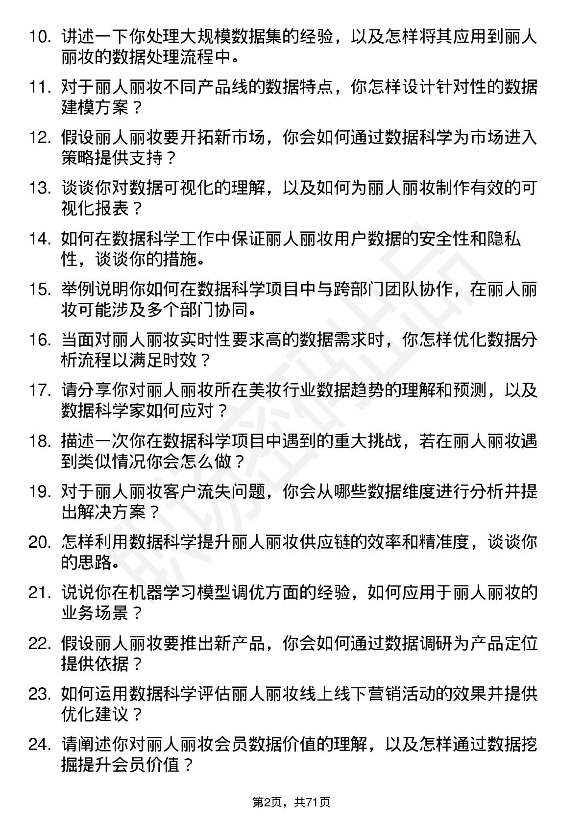 48道丽人丽妆数据科学家岗位面试题库及参考回答含考察点分析