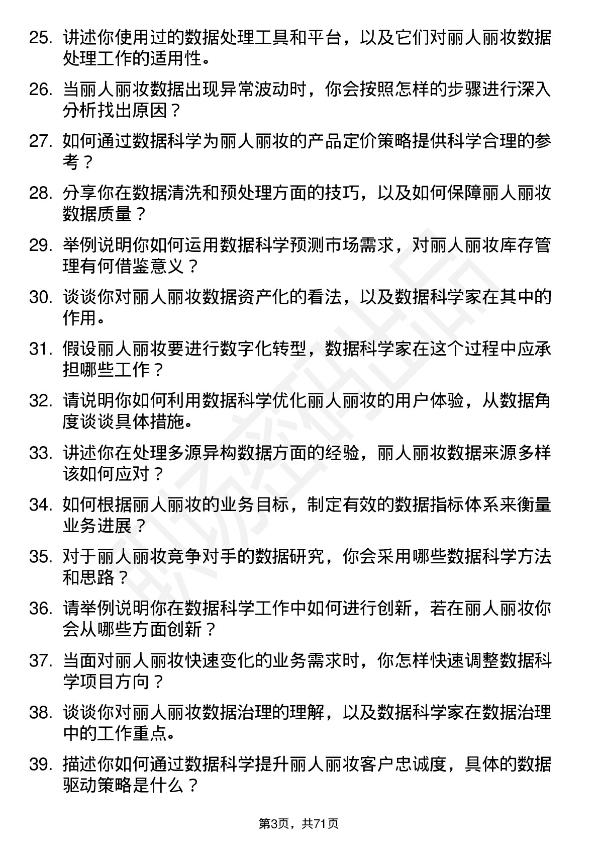 48道丽人丽妆数据科学家岗位面试题库及参考回答含考察点分析