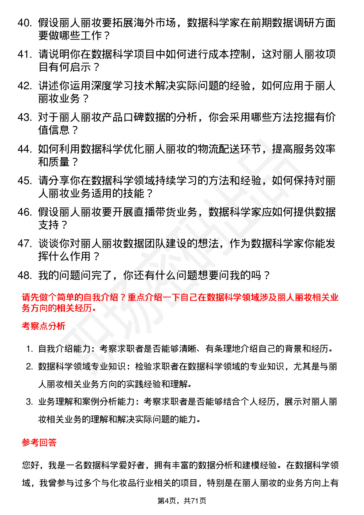 48道丽人丽妆数据科学家岗位面试题库及参考回答含考察点分析