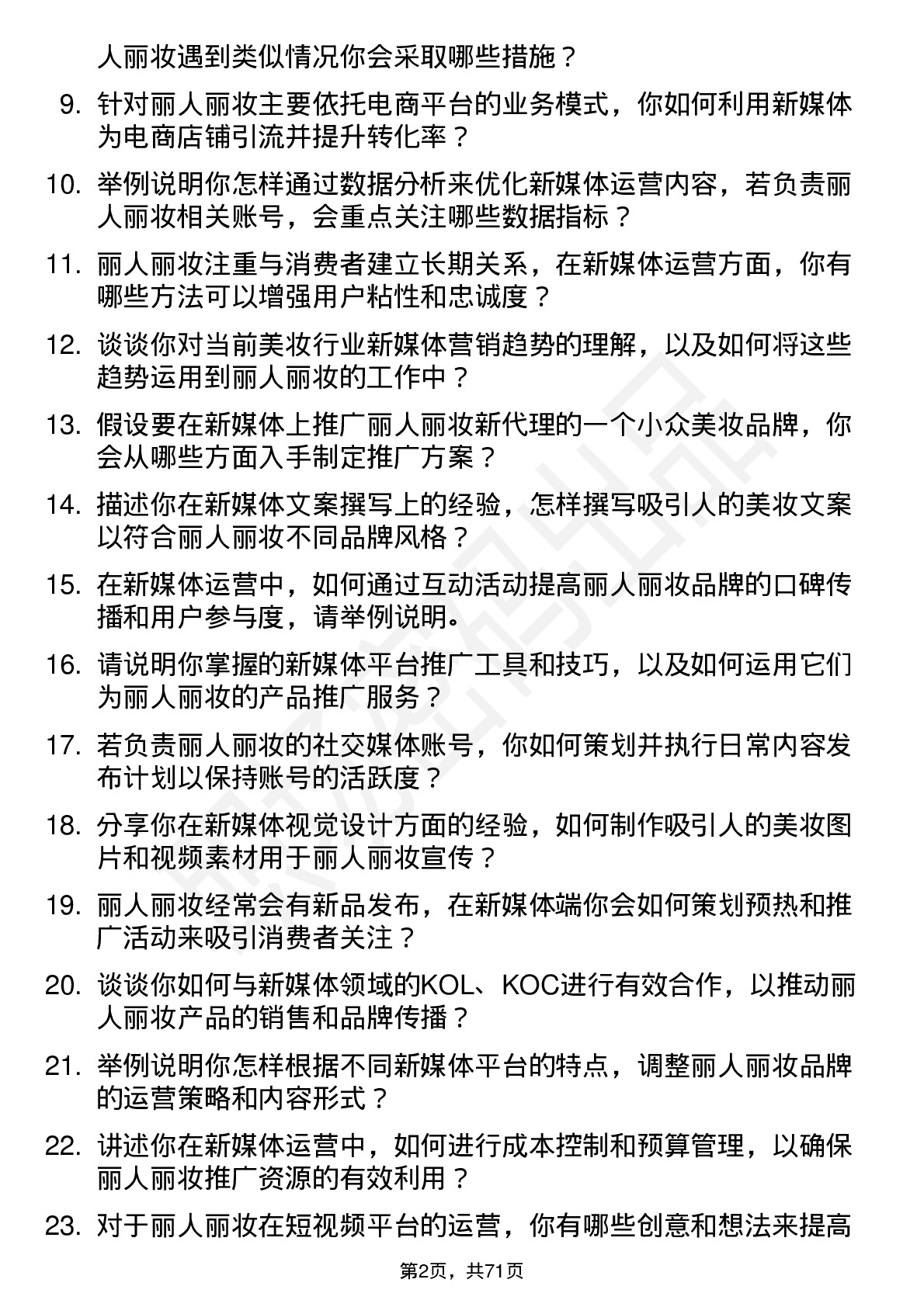 48道丽人丽妆新媒体运营专员岗位面试题库及参考回答含考察点分析