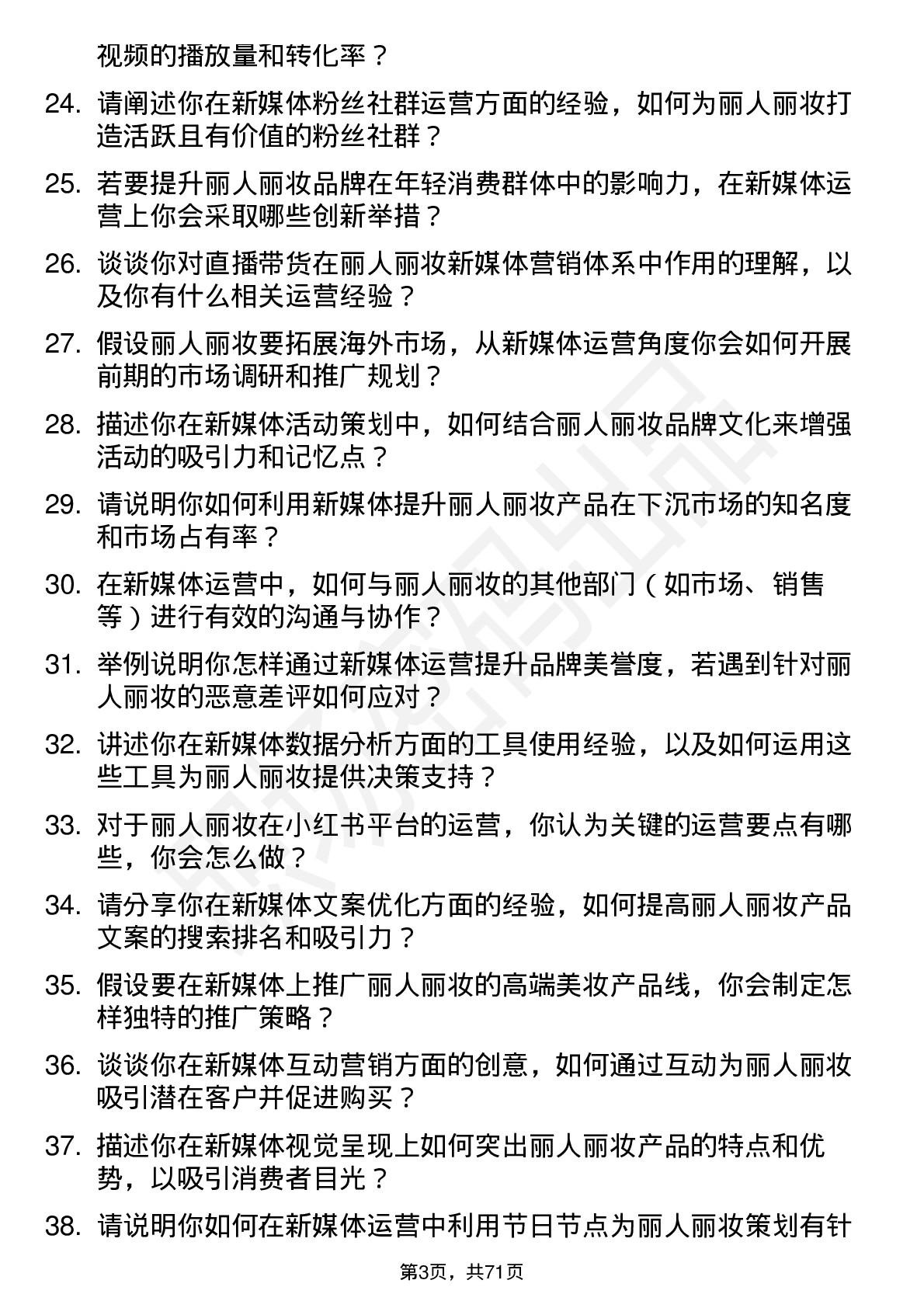 48道丽人丽妆新媒体运营专员岗位面试题库及参考回答含考察点分析