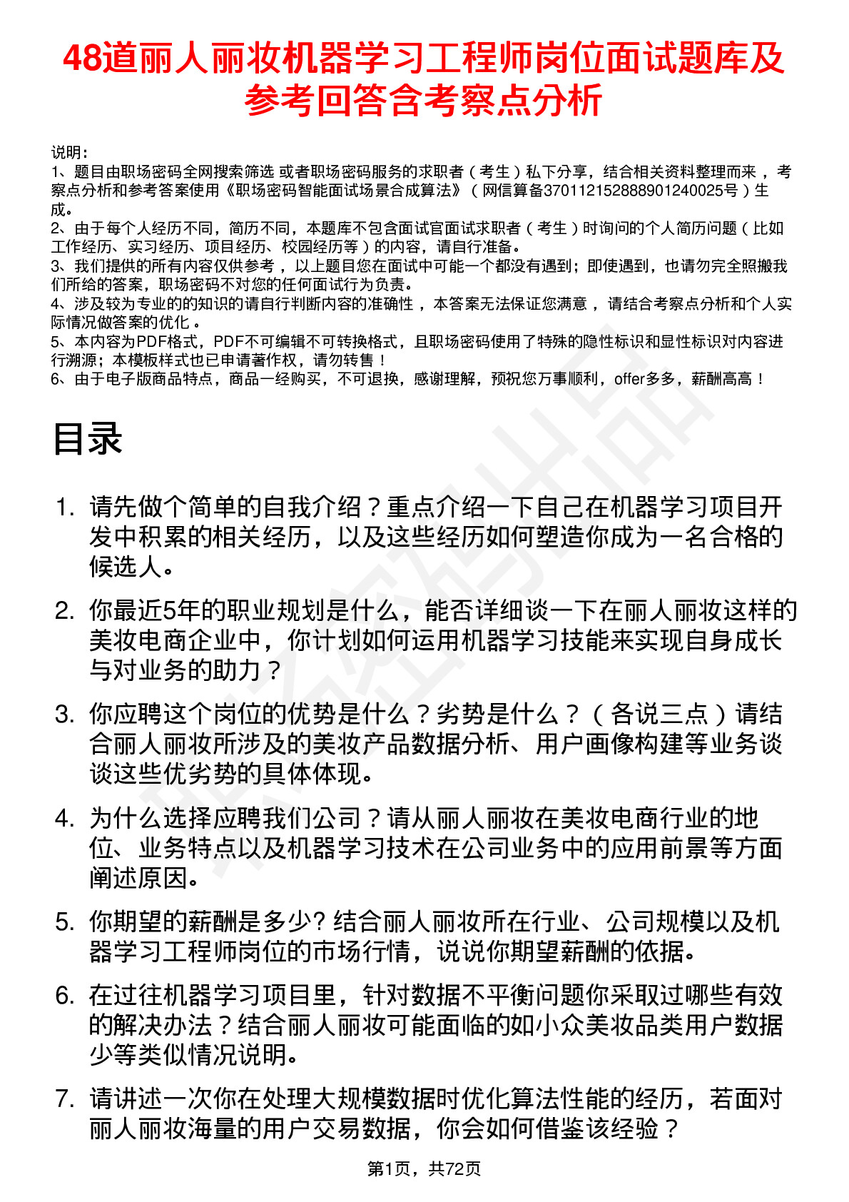 48道丽人丽妆机器学习工程师岗位面试题库及参考回答含考察点分析