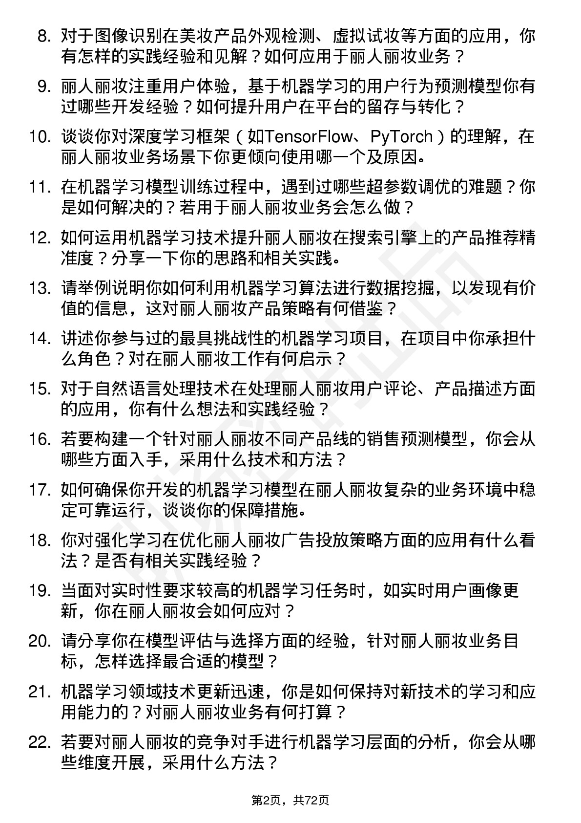 48道丽人丽妆机器学习工程师岗位面试题库及参考回答含考察点分析