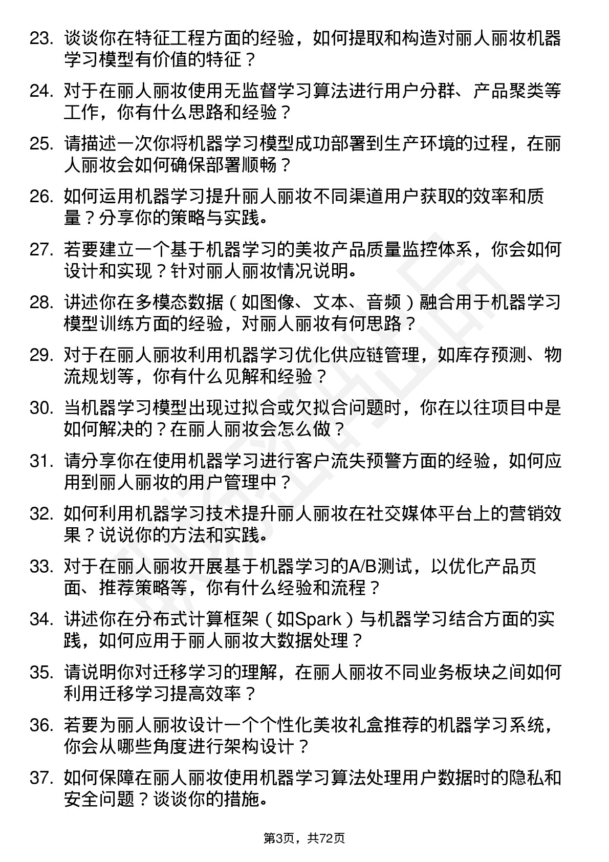 48道丽人丽妆机器学习工程师岗位面试题库及参考回答含考察点分析