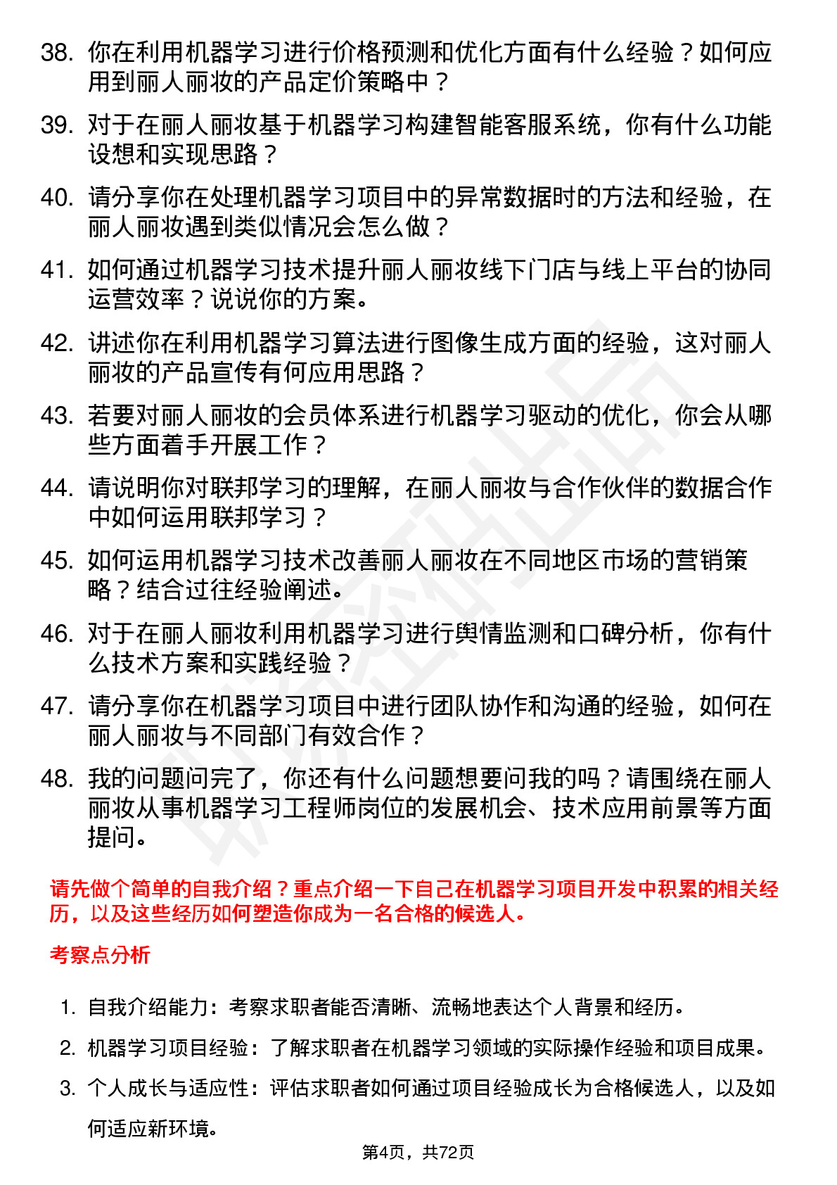 48道丽人丽妆机器学习工程师岗位面试题库及参考回答含考察点分析