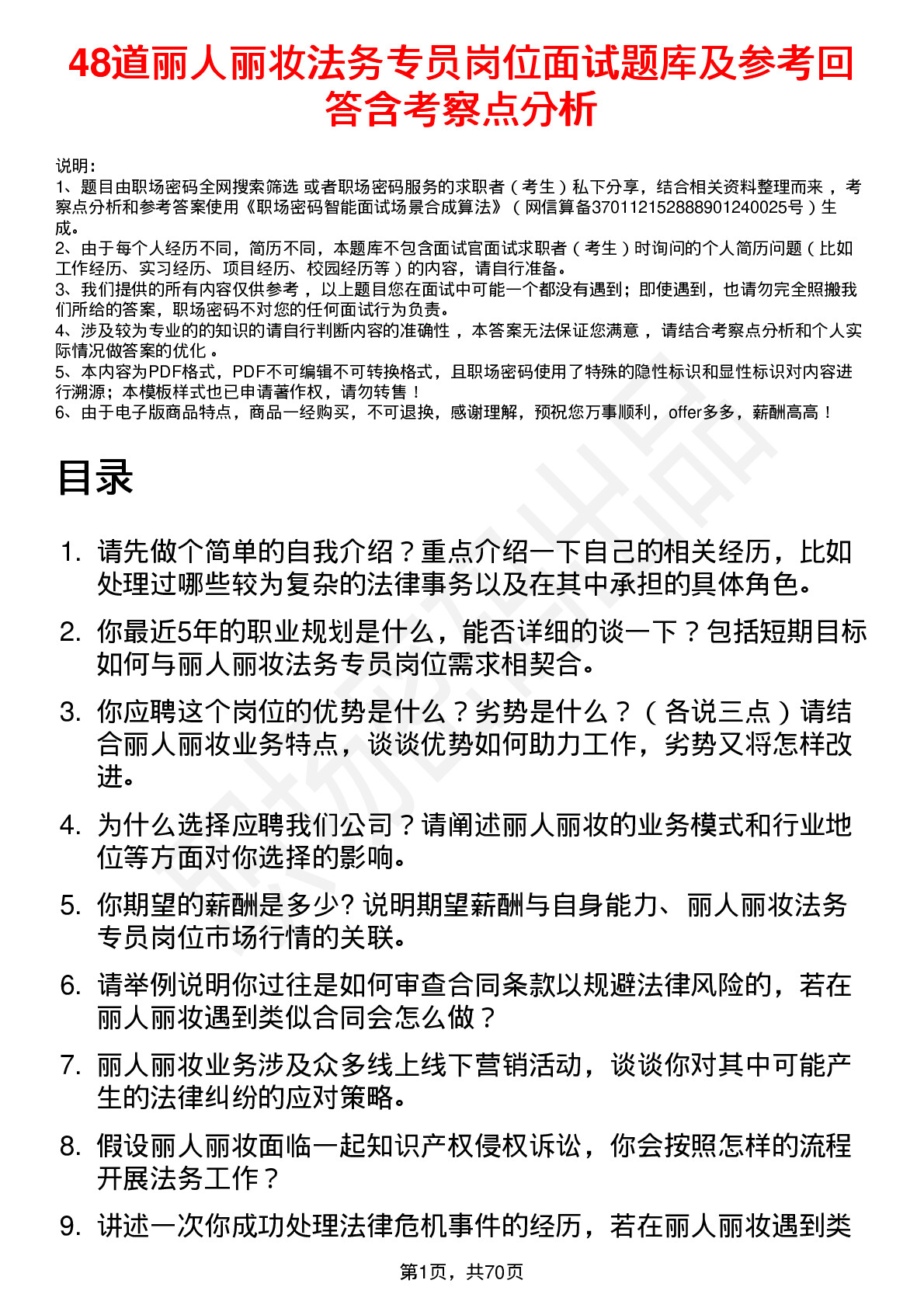 48道丽人丽妆法务专员岗位面试题库及参考回答含考察点分析