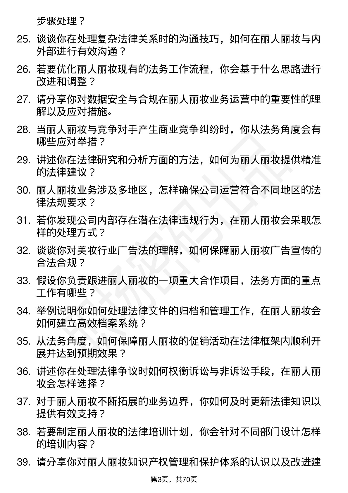 48道丽人丽妆法务专员岗位面试题库及参考回答含考察点分析