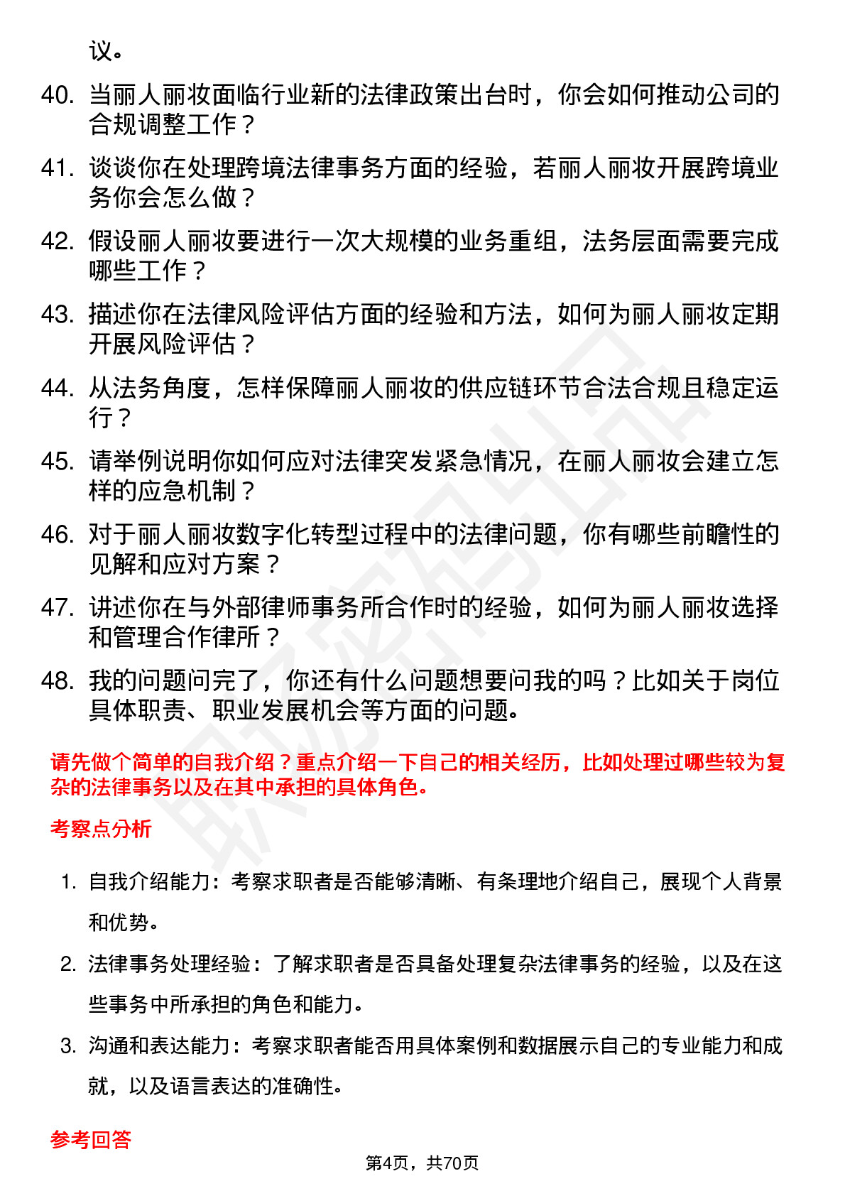 48道丽人丽妆法务专员岗位面试题库及参考回答含考察点分析