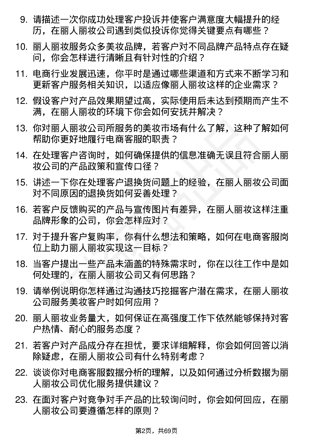 48道丽人丽妆电商客服岗位面试题库及参考回答含考察点分析