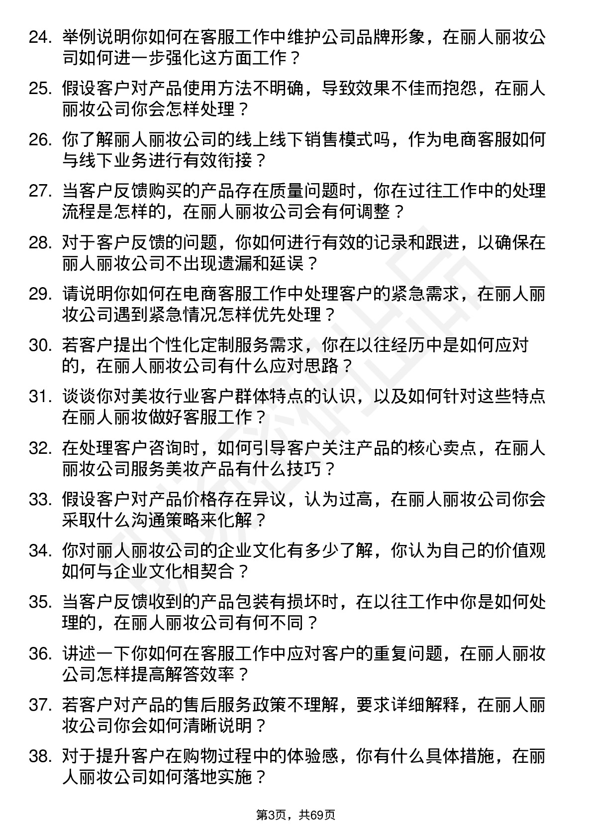 48道丽人丽妆电商客服岗位面试题库及参考回答含考察点分析