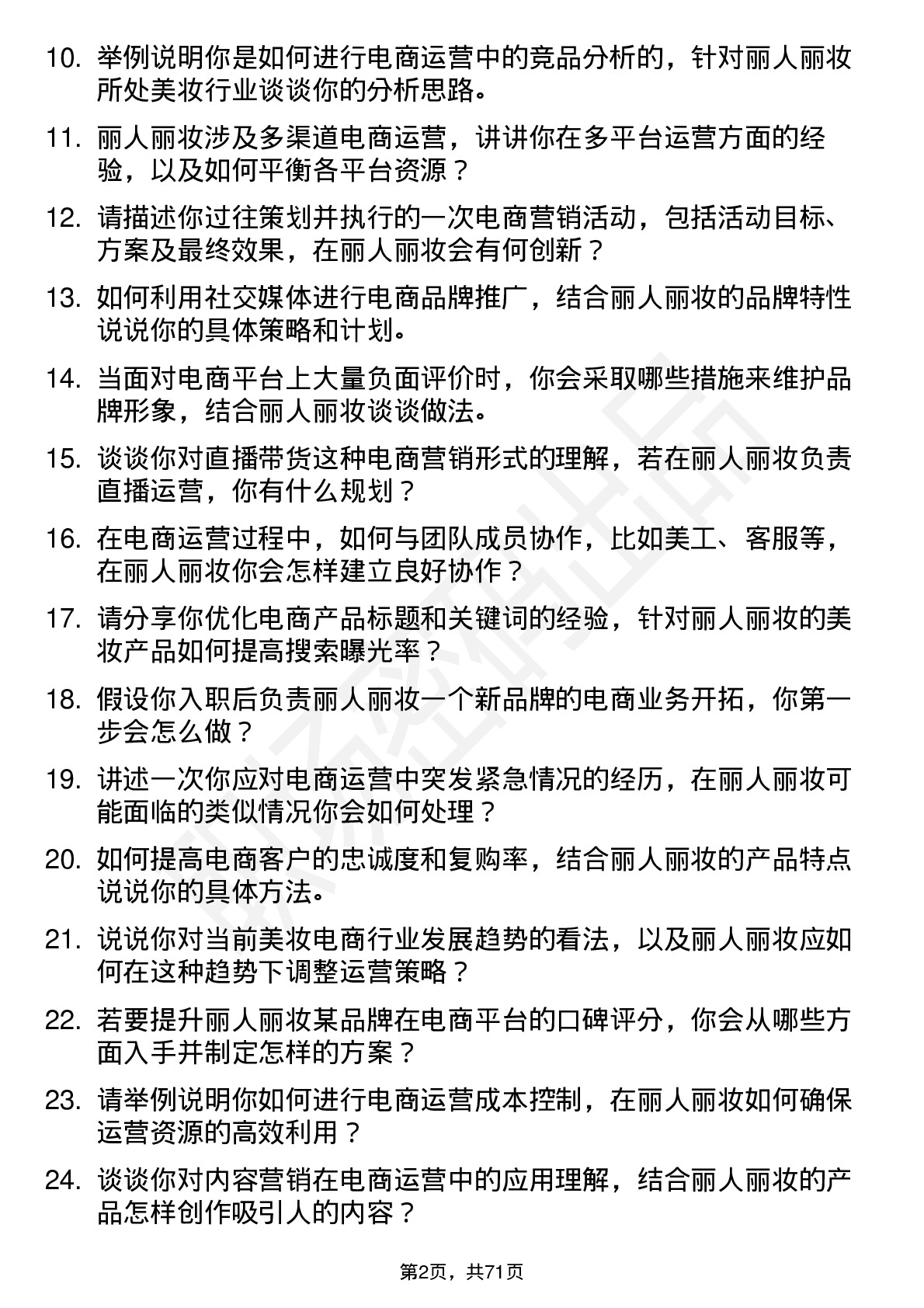 48道丽人丽妆电商运营专员岗位面试题库及参考回答含考察点分析