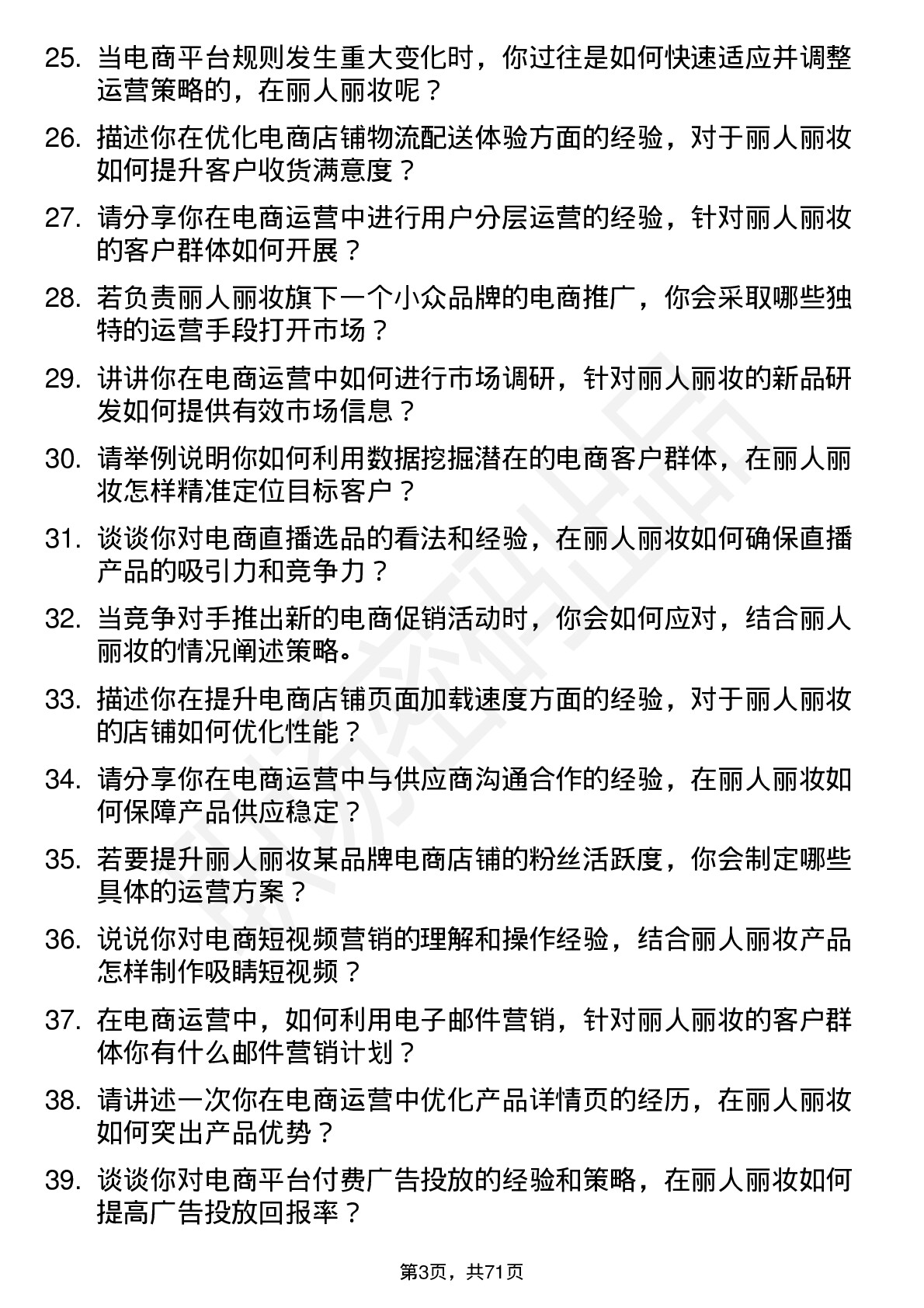 48道丽人丽妆电商运营专员岗位面试题库及参考回答含考察点分析