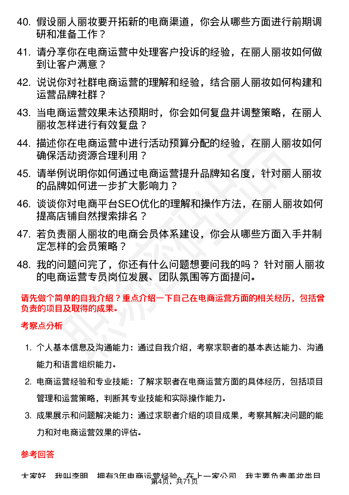 48道丽人丽妆电商运营专员岗位面试题库及参考回答含考察点分析