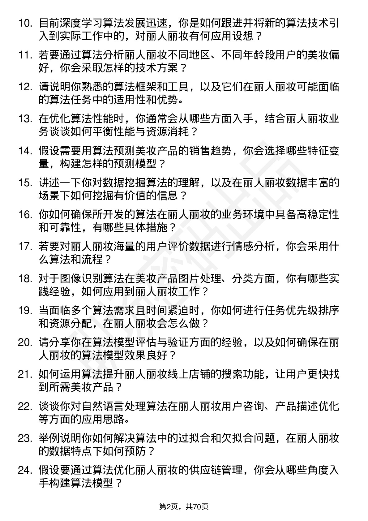 48道丽人丽妆算法工程师岗位面试题库及参考回答含考察点分析