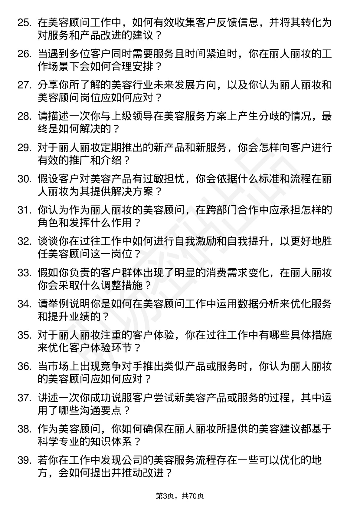 48道丽人丽妆美容顾问岗位面试题库及参考回答含考察点分析