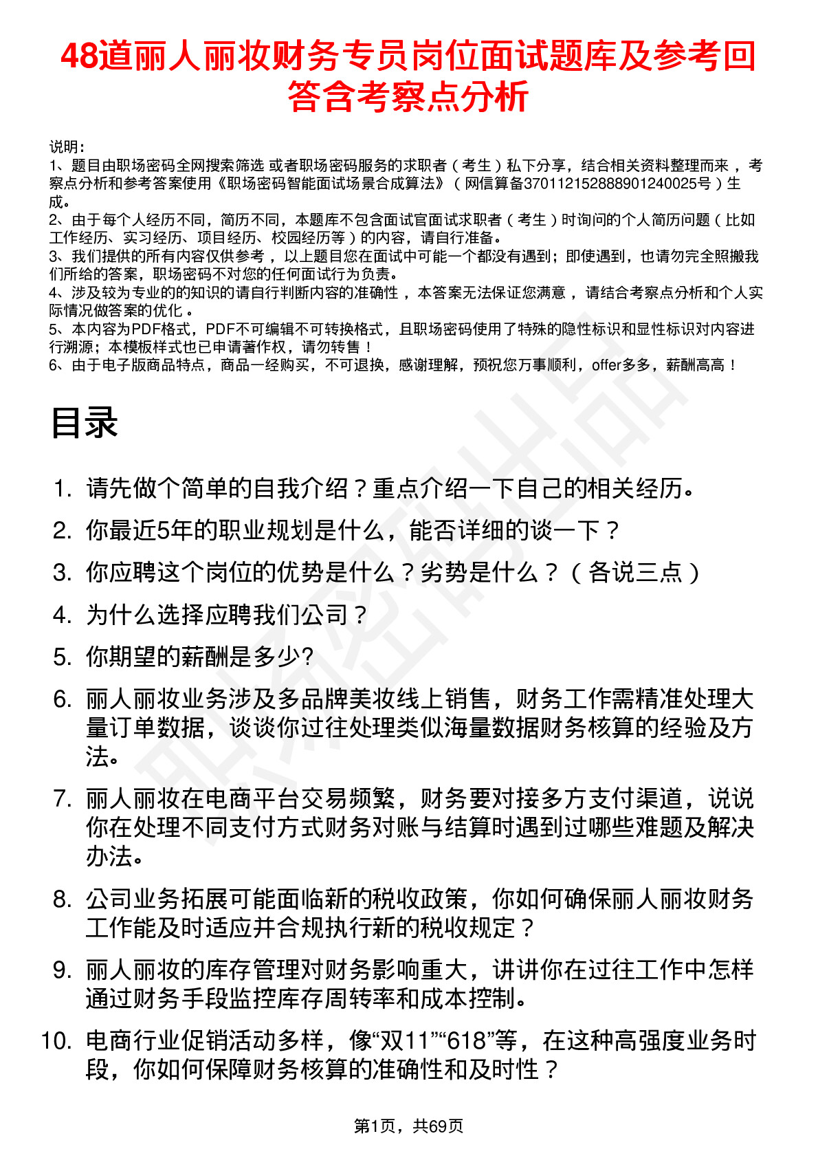 48道丽人丽妆财务专员岗位面试题库及参考回答含考察点分析