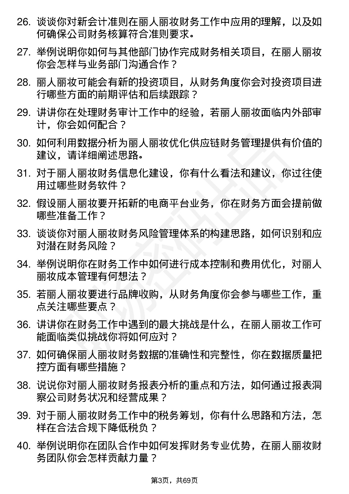 48道丽人丽妆财务专员岗位面试题库及参考回答含考察点分析