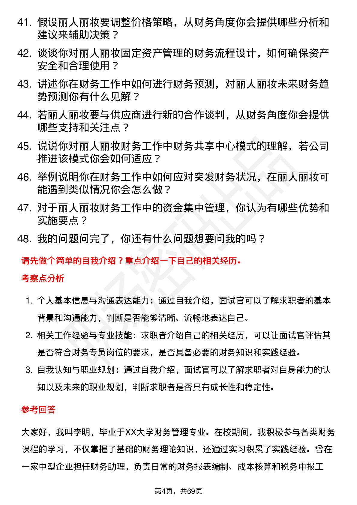 48道丽人丽妆财务专员岗位面试题库及参考回答含考察点分析